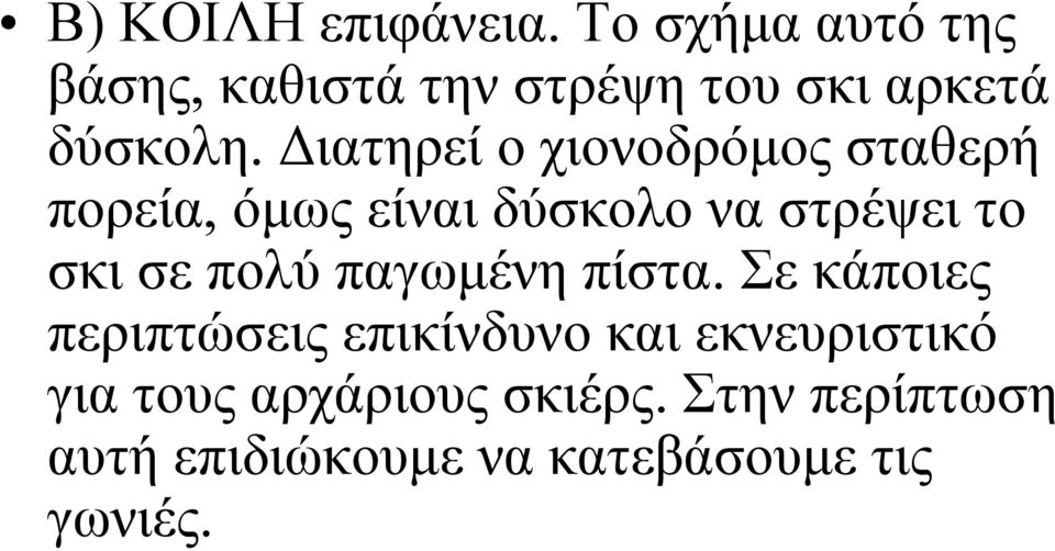 Διατηρεί ο χιονοδρόμος σταθερή πορεία, όμως είναι δύσκολο να στρέψει το σκι σε