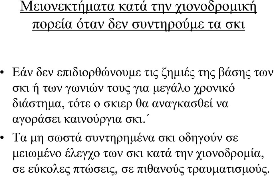 διάστημα, τότε ο σκιερ θα αναγκασθεί να αγοράσει καινούργια σκι.