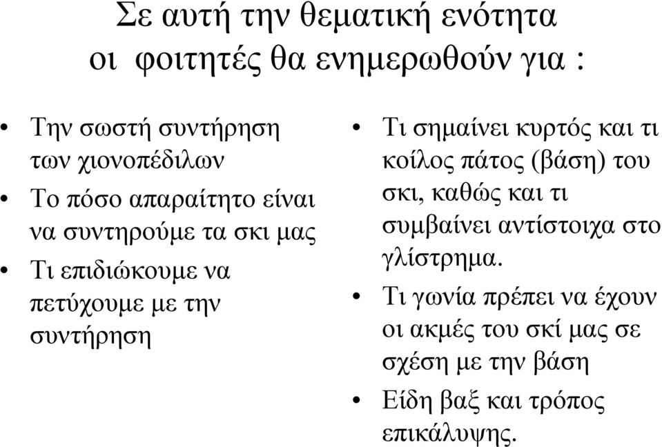 συντήρηση Τι σημαίνει κυρτός και τι κοίλος πάτος (βάση) του σκι, καθώς και τι συμβαίνει