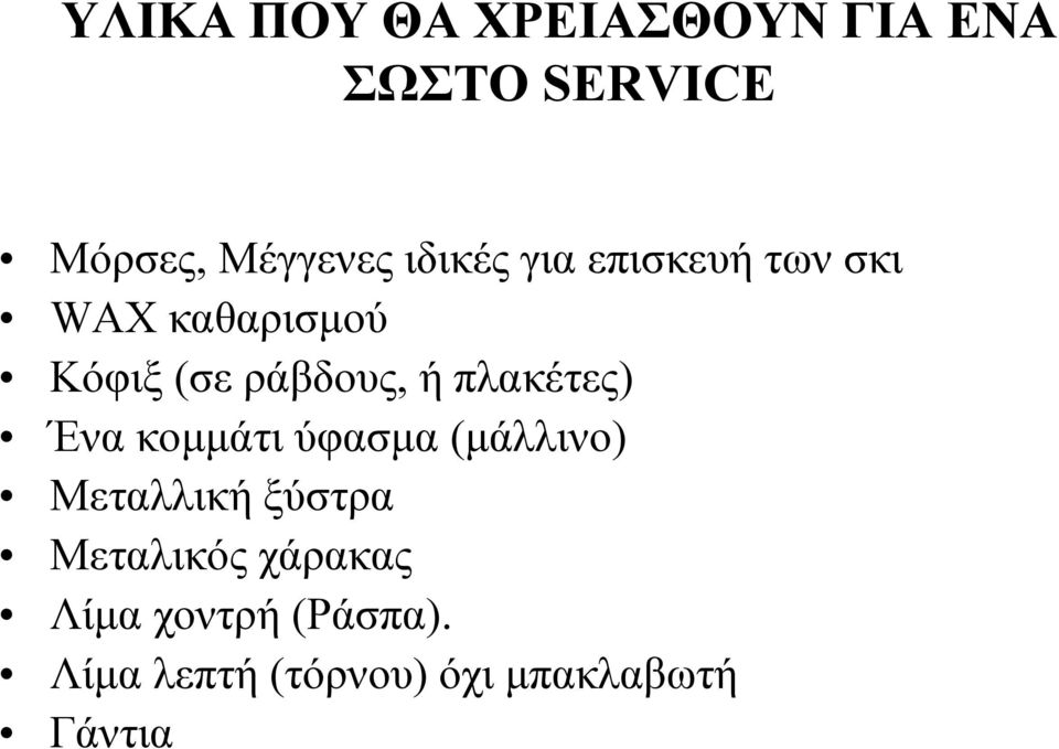 πλακέτες) Ένα κομμάτι ύφασμα (μάλλινο) Μεταλλική ξύστρα Μεταλικός