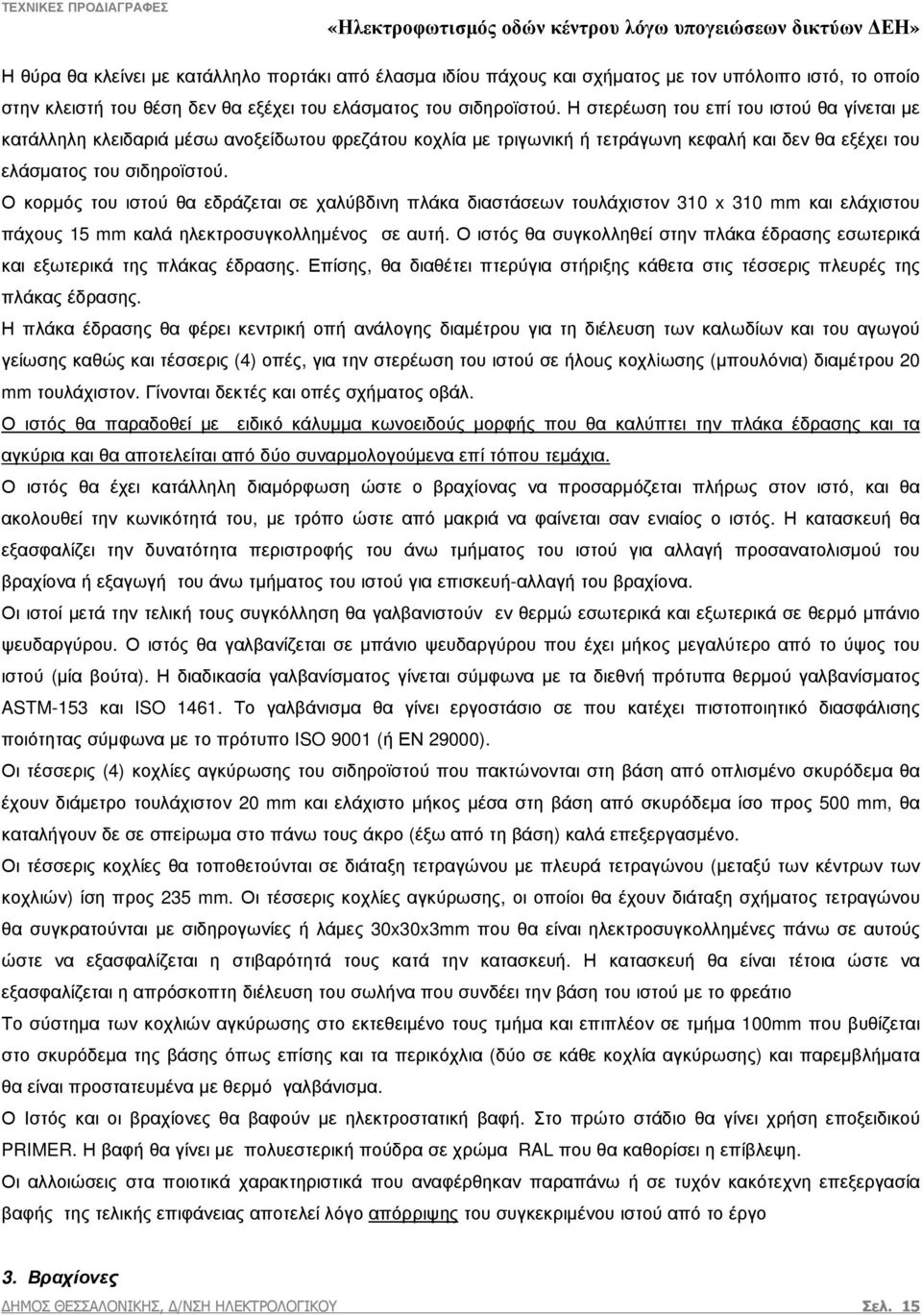 Ο κορµός του ιστού θα εδράζεται σε χαλύβδινη πλάκα διαστάσεων τουλάχιστον 310 x 310 mm και ελάχιστου πάχους 15 mm καλά ηλεκτροσυγκολληµένος σε αυτή.