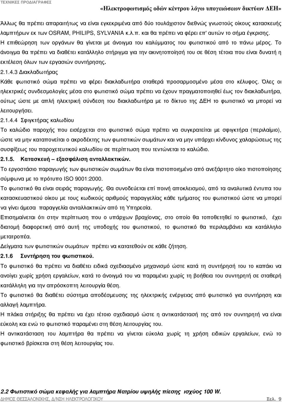 Το άνοιγµα θα πρέπει να διαθέτει κατάλληλο στήριγµα για την ακινητοποίησή του σε θέση τέτοια που είναι δυνατή η εκτέλεση όλων των εργασιών συντήρησης. 2.1.4.