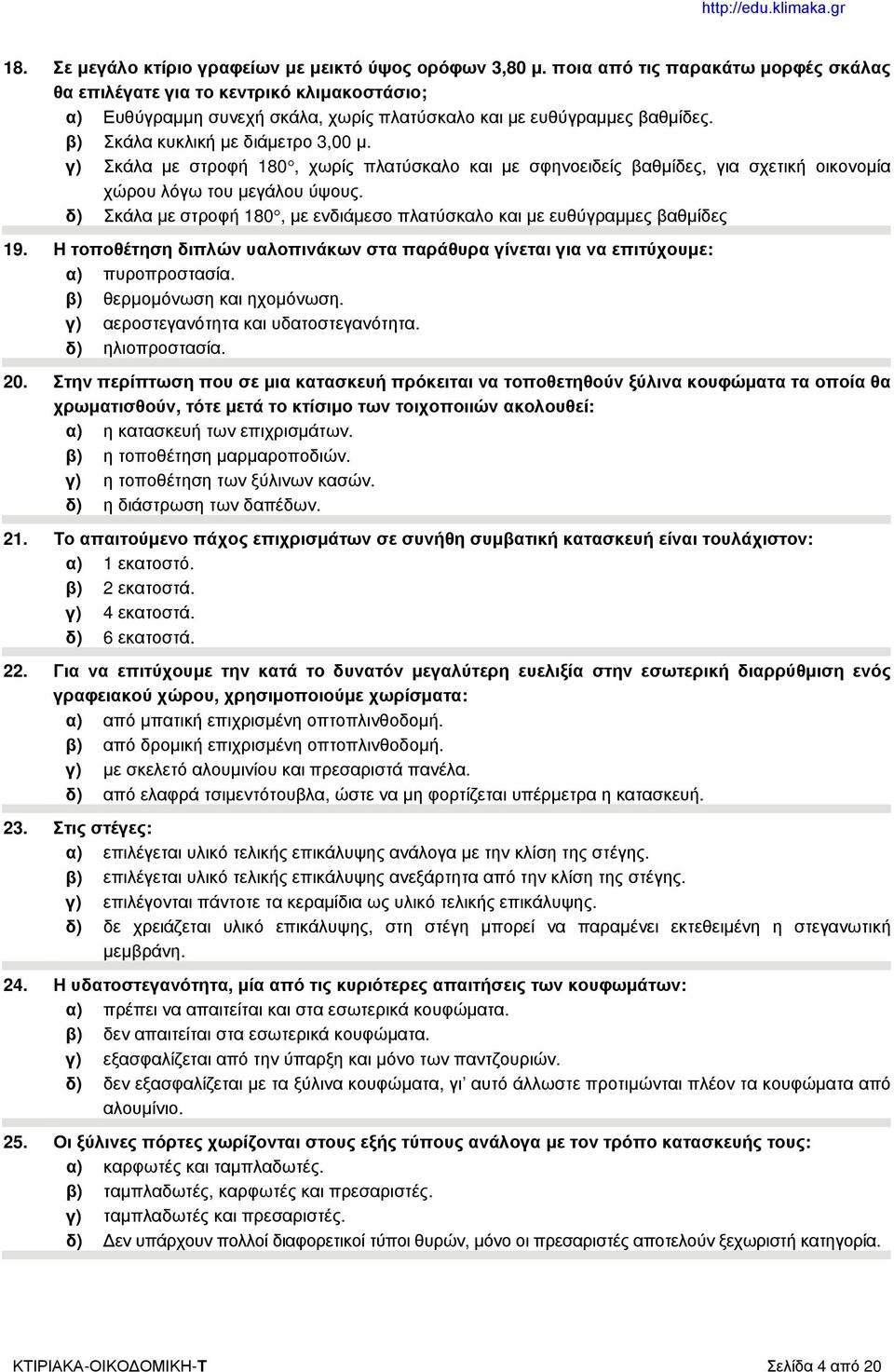 γ) Σκάλα με στροφή 180, χωρίς πλατύσκαλο και με σφηνοειδείς βαθμίδες, για σχετική οικονομία χώρου λόγω του μεγάλου ύψους.