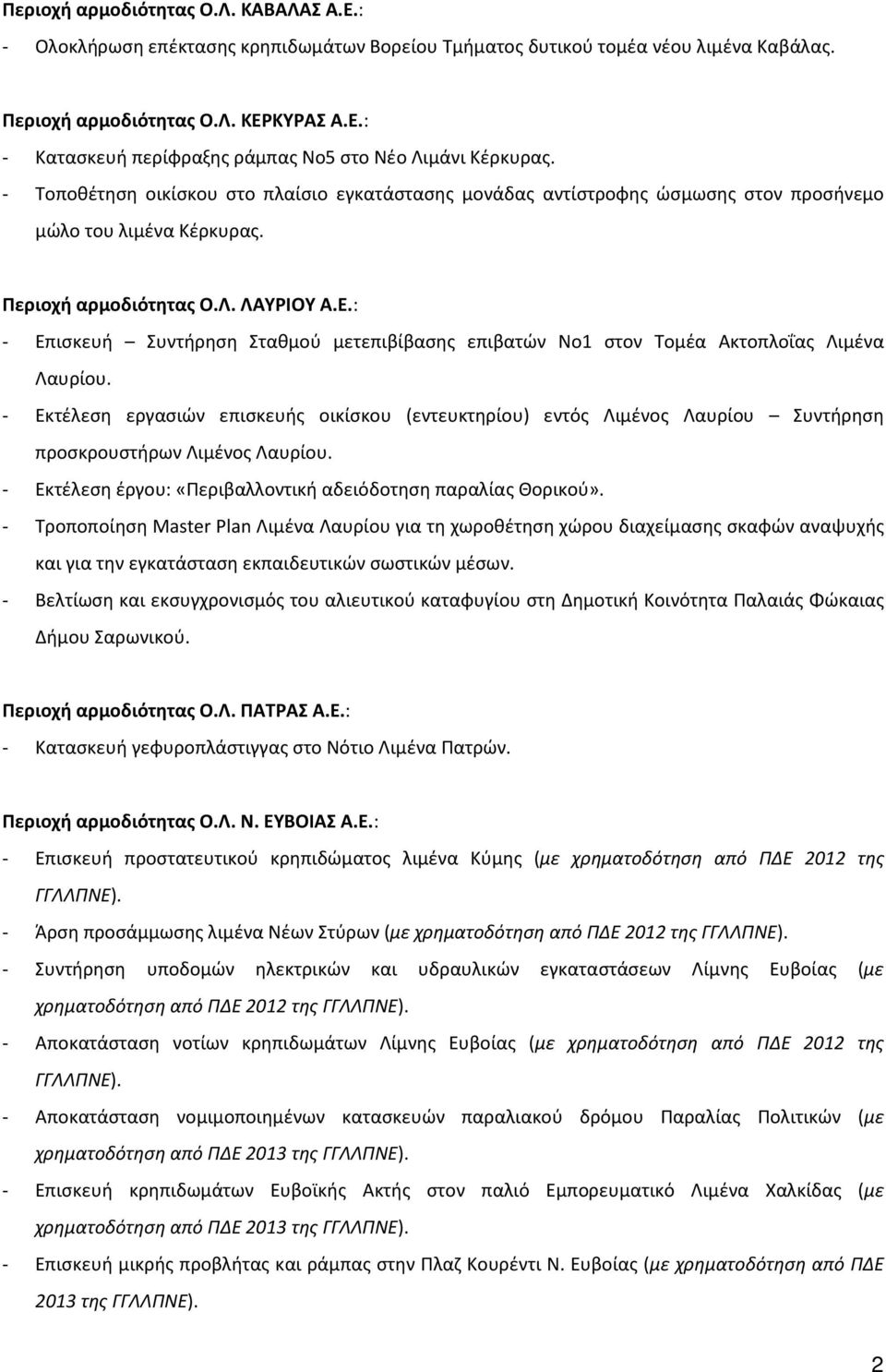 : - Επισκευή Συντήρηση Σταθμού μετεπιβίβασης επιβατών Νο1 στον Τομέα Ακτοπλοΐας Λιμένα Λαυρίου.