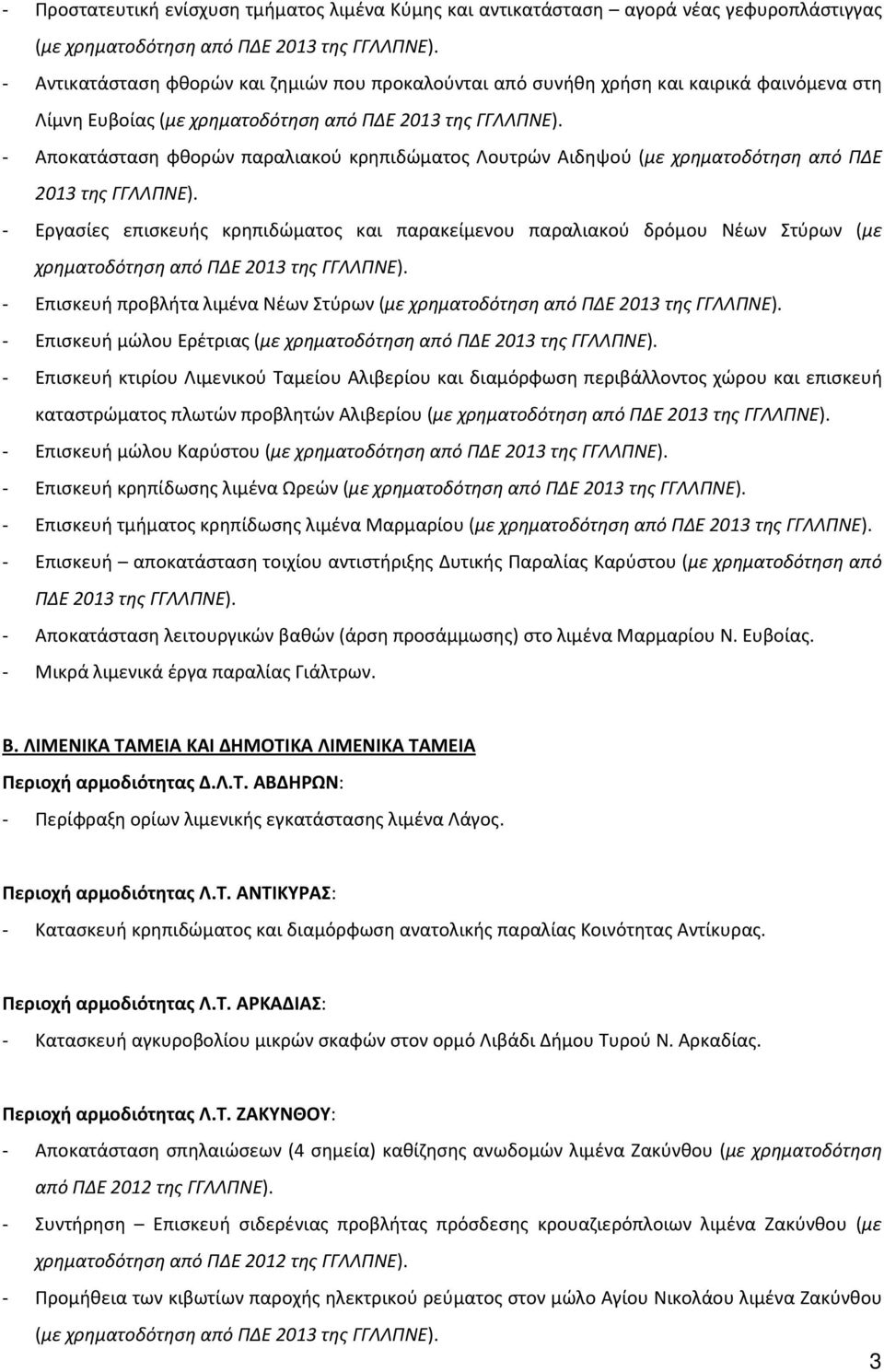 κρηπιδώματος και παρακείμενου παραλιακού δρόμου Νέων Στύρων (με χρηματοδότηση από ΠΔΕ 2013 της - Επισκευή προβλήτα λιμένα Νέων Στύρων (με χρηματοδότηση από ΠΔΕ 2013 της - Επισκευή μώλου Ερέτριας (με