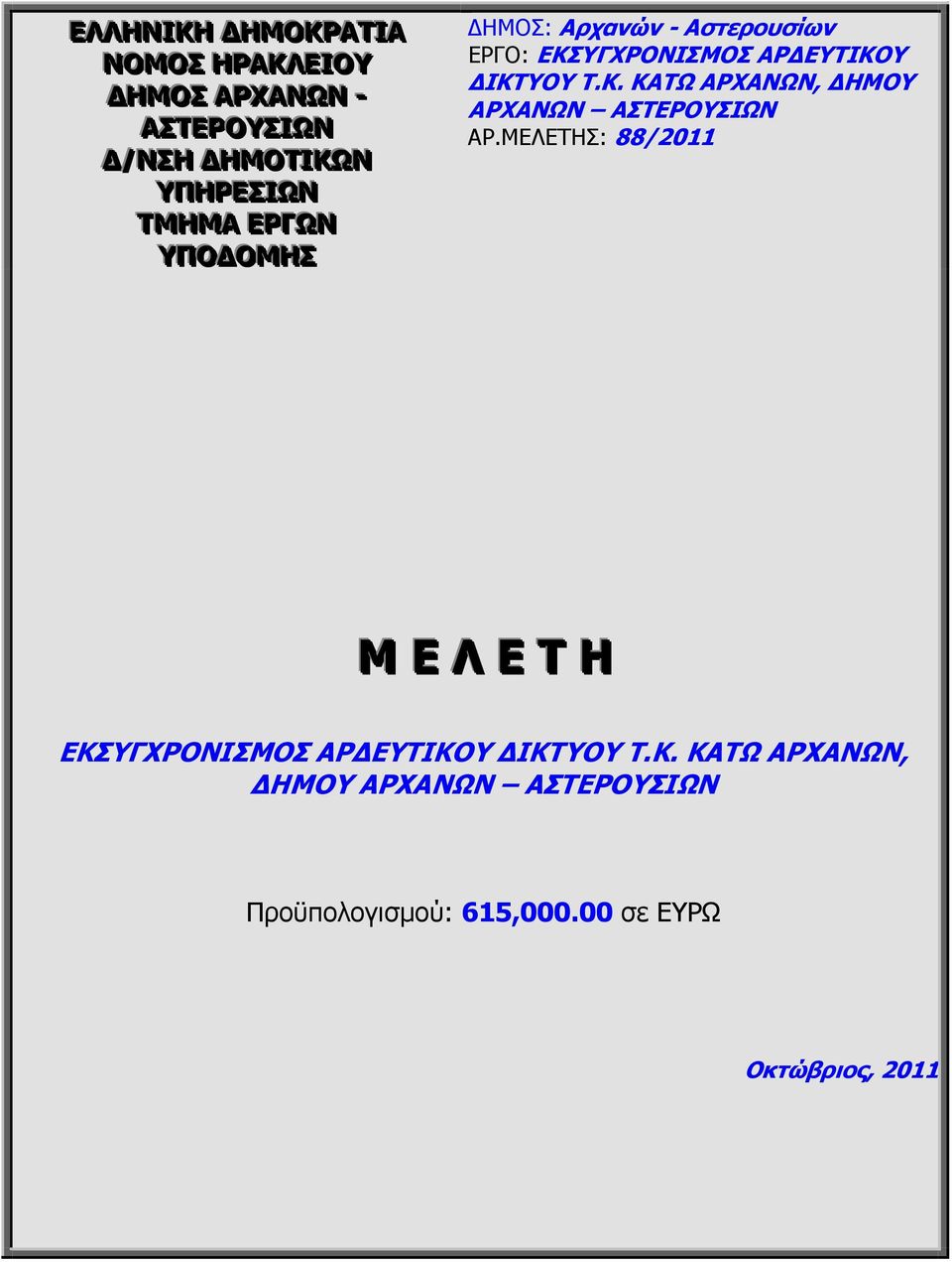 ΜΕΛΕΤΗΣ: 88/2011 Μ Ε Λ Ε Τ Η ΕΚΣ