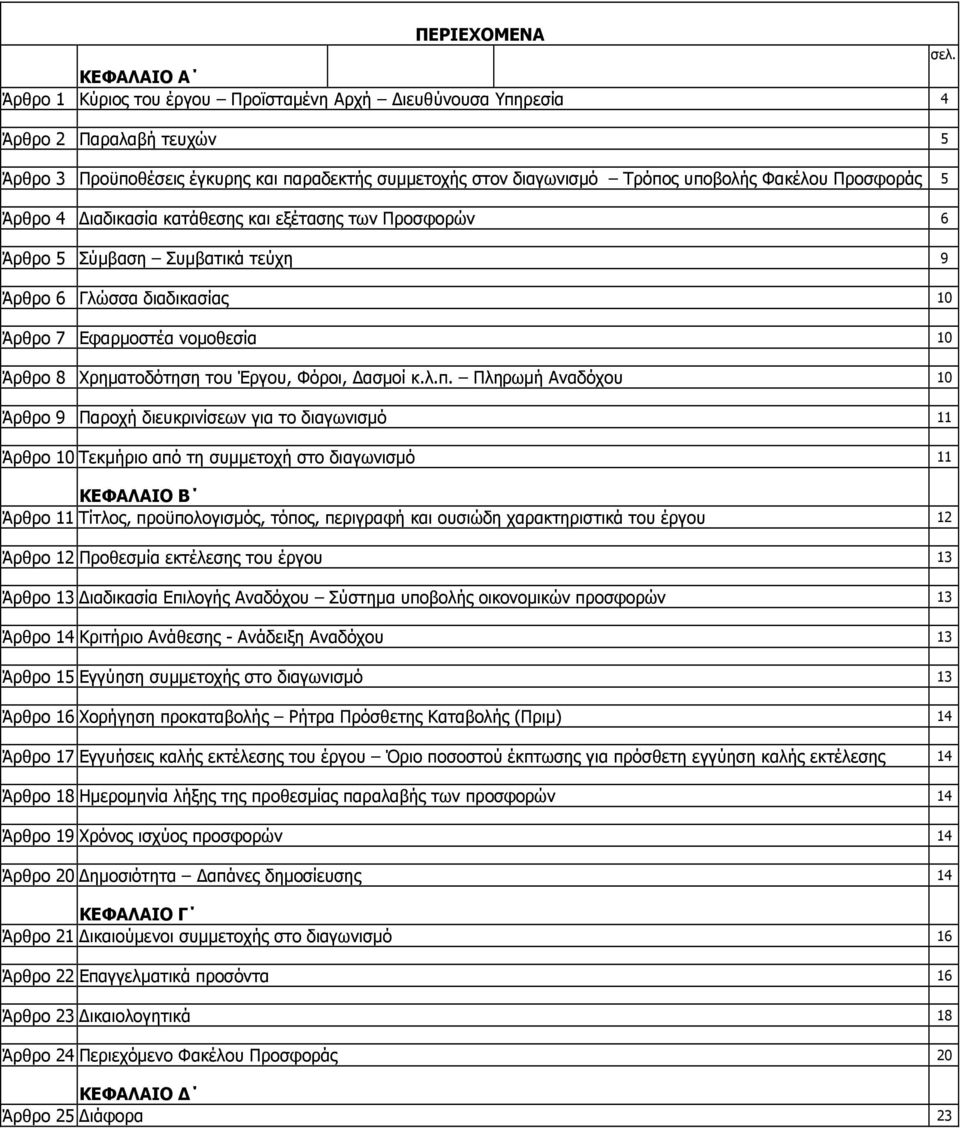 Προσφοράς 5 Άρθρο 4 ιαδικασία κατάθεσης και εξέτασης των Προσφορών 6 Άρθρο 5 Σύµβαση Συµβατικά τεύχη 9 Άρθρο 6 Γλώσσα διαδικασίας 10 Άρθρο 7 Εφαρµοστέα νοµοθεσία 10 Άρθρο 8 Χρηµατοδότηση του Έργου,