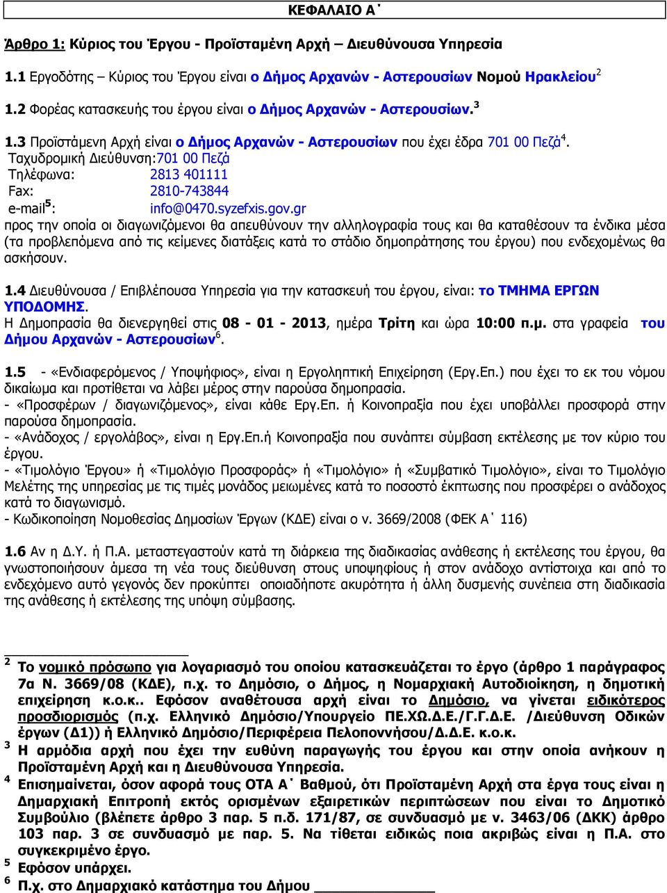 Ταχυδροµική ιεύθυνση:701 00 Πεζά Τηλέφωνα: 2813 401111 Fax: 2810-743844 e-mail 5 : info@0470.syzefxis.gov.