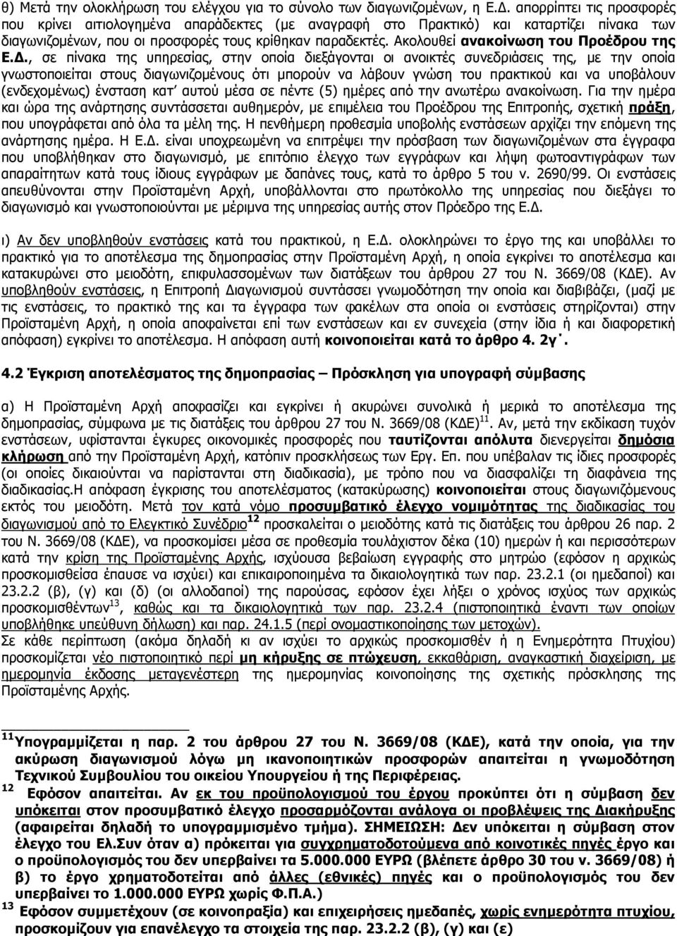 Ακολουθεί ανακοίνωση του Προέδρου της Ε.