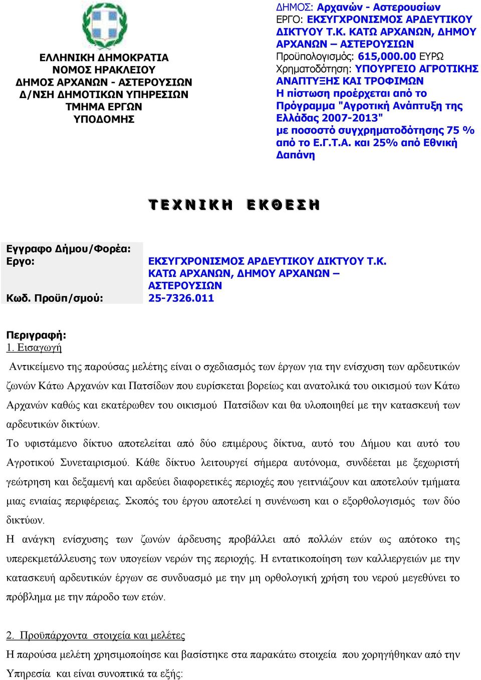 Προϋπ/σµού: 25-7326.011 ΕΚΣΥΓΧΡΟΝΙΣΜΟΣ ΑΡ ΕΥΤΙΚΟΥ ΙΚΤΥΟΥ Τ.Κ. ΚΑΤΩ ΑΡΧΑΝΩΝ, ΗΜΟΥ ΑΡΧΑΝΩΝ ΑΣΤΕΡΟΥΣΙΩΝ Περιγραφή: 1.