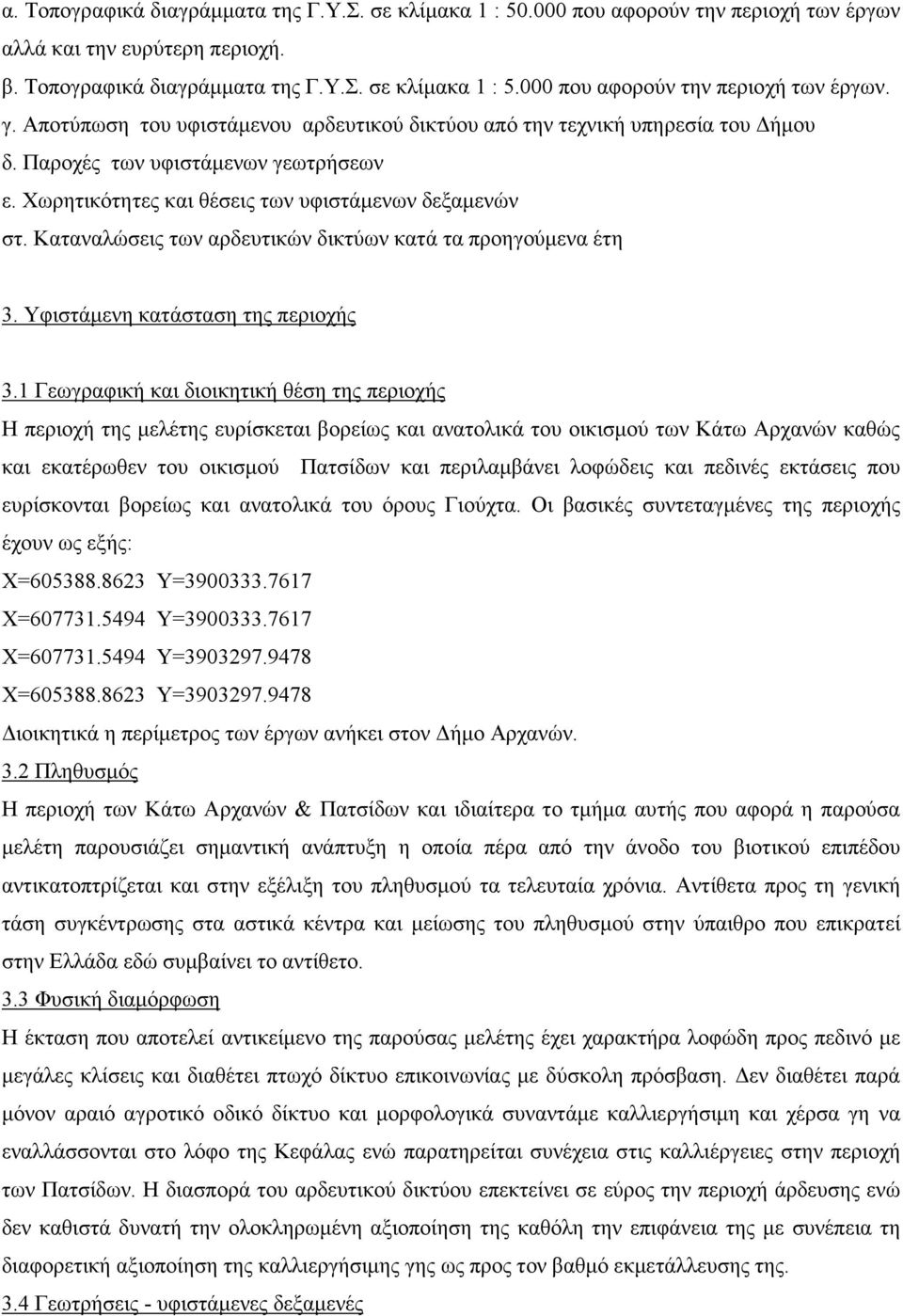 Καταναλώσεις των αρδευτικών δικτύων κατά τα προηγούµενα έτη 3. Υφιστάµενη κατάσταση της περιοχής 3.