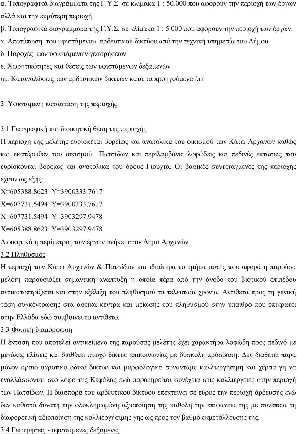 Καταναλώσεις των αρδευτικών δικτύων κατά τα προηγούµενα έτη 3. Υφιστάµενη κατάσταση της περιοχής 3.