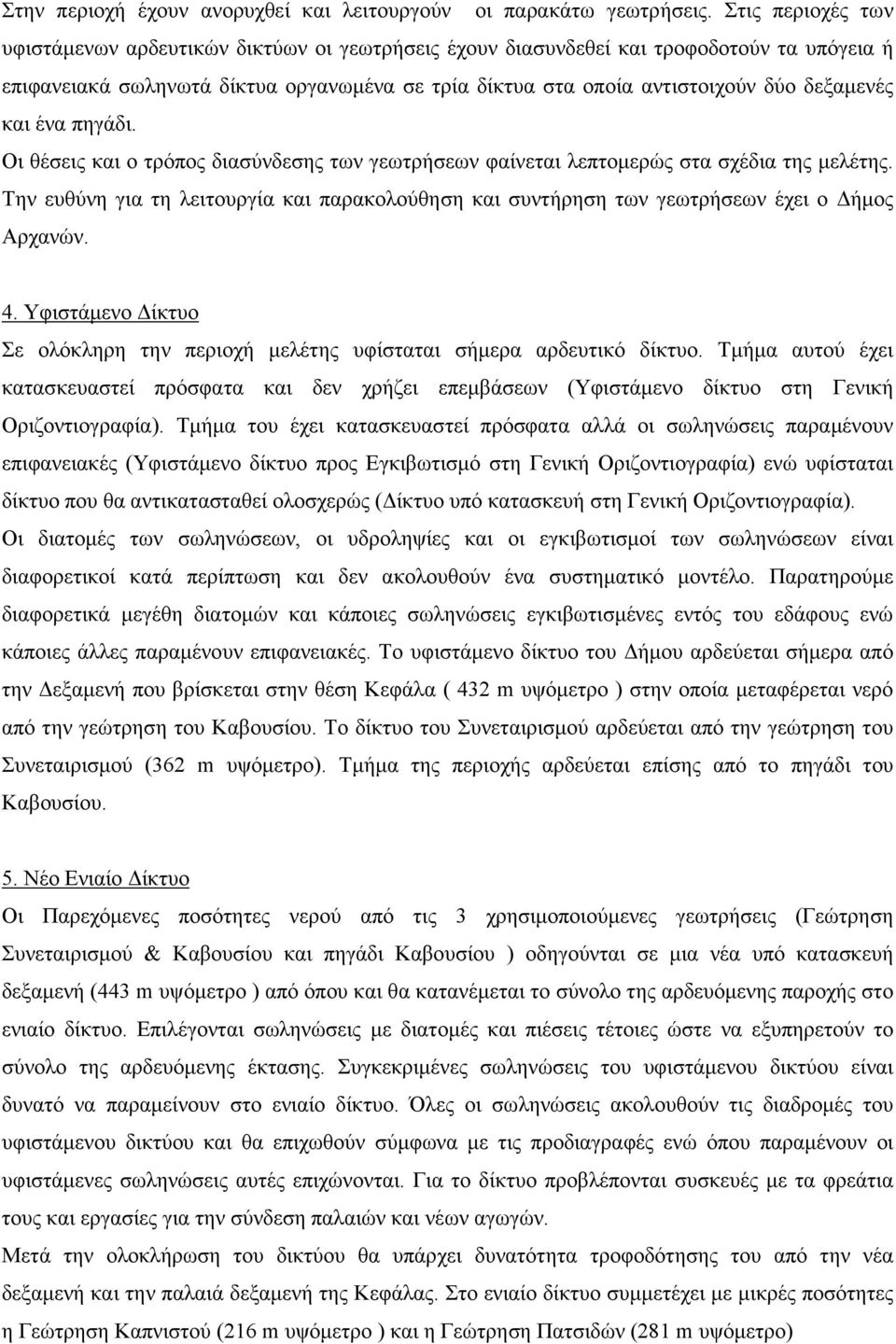 δεξαµενές και ένα πηγάδι. Οι θέσεις και ο τρόπος διασύνδεσης των γεωτρήσεων φαίνεται λεπτοµερώς στα σχέδια της µελέτης.