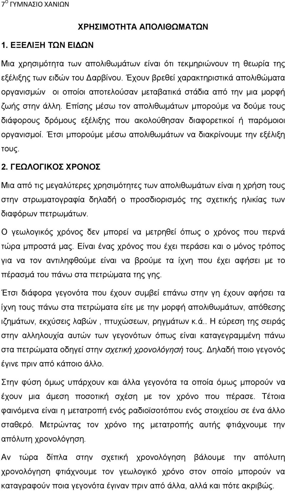 Επίσης μέσω τον απολιθωμάτων μπορούμε να δούμε τους διάφορους δρόμους εξέλιξης που ακολούθησαν διαφορετικοί ή παρόμοιοι οργανισμοί. Έτσι μπορούμε μέσω απολιθωμάτων να διακρίνουμε την εξέλιξη τους. 2.