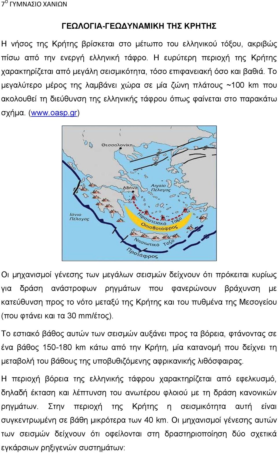 Το μεγαλύτερο μέρος της λαμβάνει χώρα σε μία ζώνη πλάτους ~100 km που ακολουθεί τη διεύθυνση της ελληνικής τάφρου όπως φαίνεται στο παρακάτω σχήμα. (www.oasp.