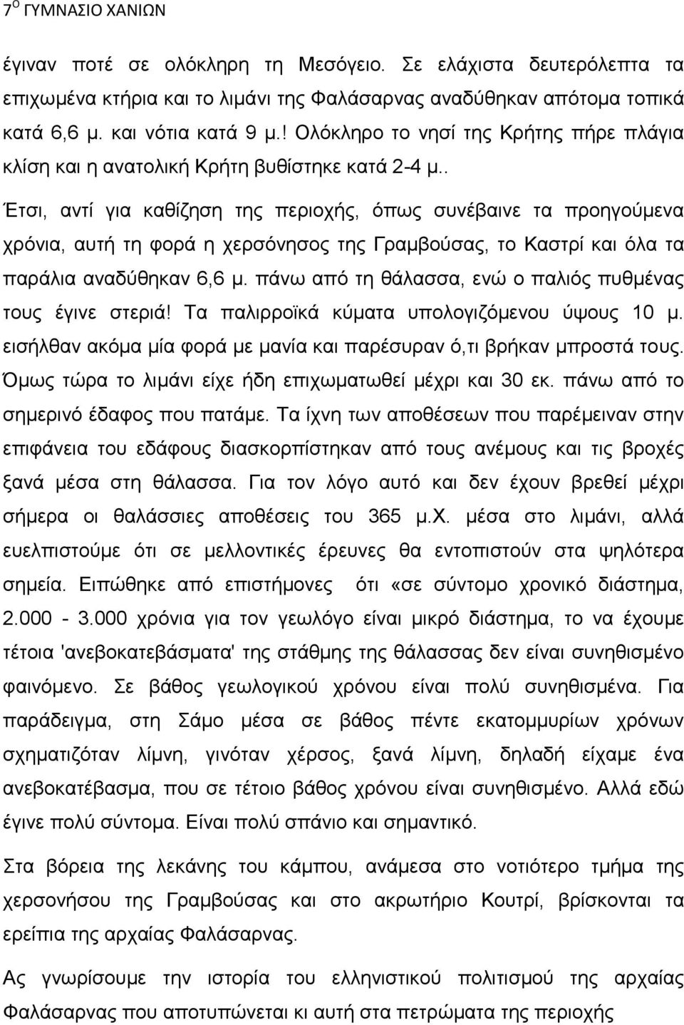 . Έτσι, αντί για καθίζηση της περιοχής, όπως συνέβαινε τα προηγούμενα χρόνια, αυτή τη φορά η χερσόνησος της Γραμβούσας, το Καστρί και όλα τα παράλια αναδύθηκαν 6,6 μ.