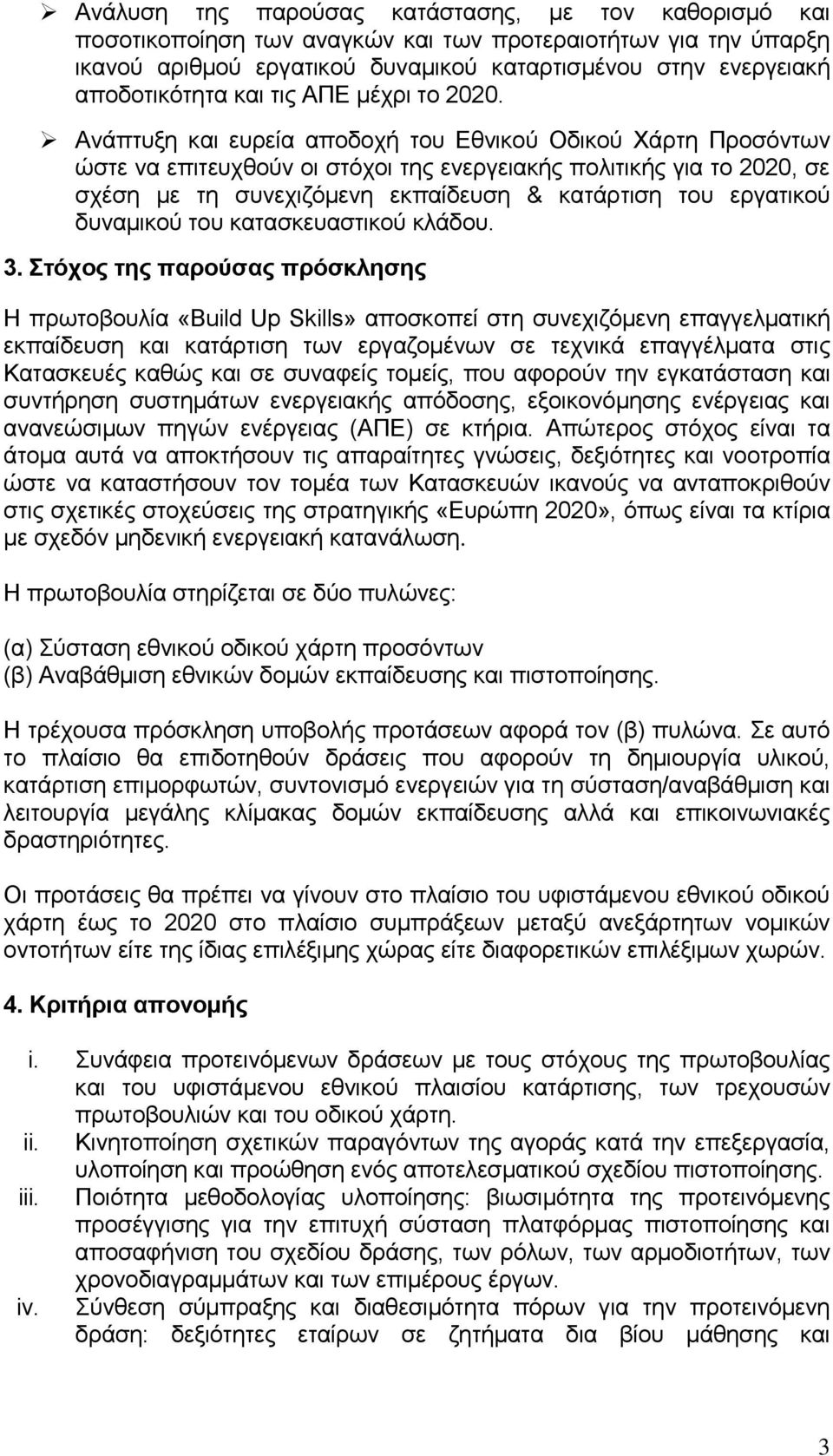 Ανάπτυξη και ευρεία αποδοχή του Εθνικού Οδικού Χάρτη Προσόντων ώστε να επιτευχθούν οι στόχοι της ενεργειακής πολιτικής για το 2020, σε σχέση με τη συνεχιζόμενη εκπαίδευση & κατάρτιση του εργατικού