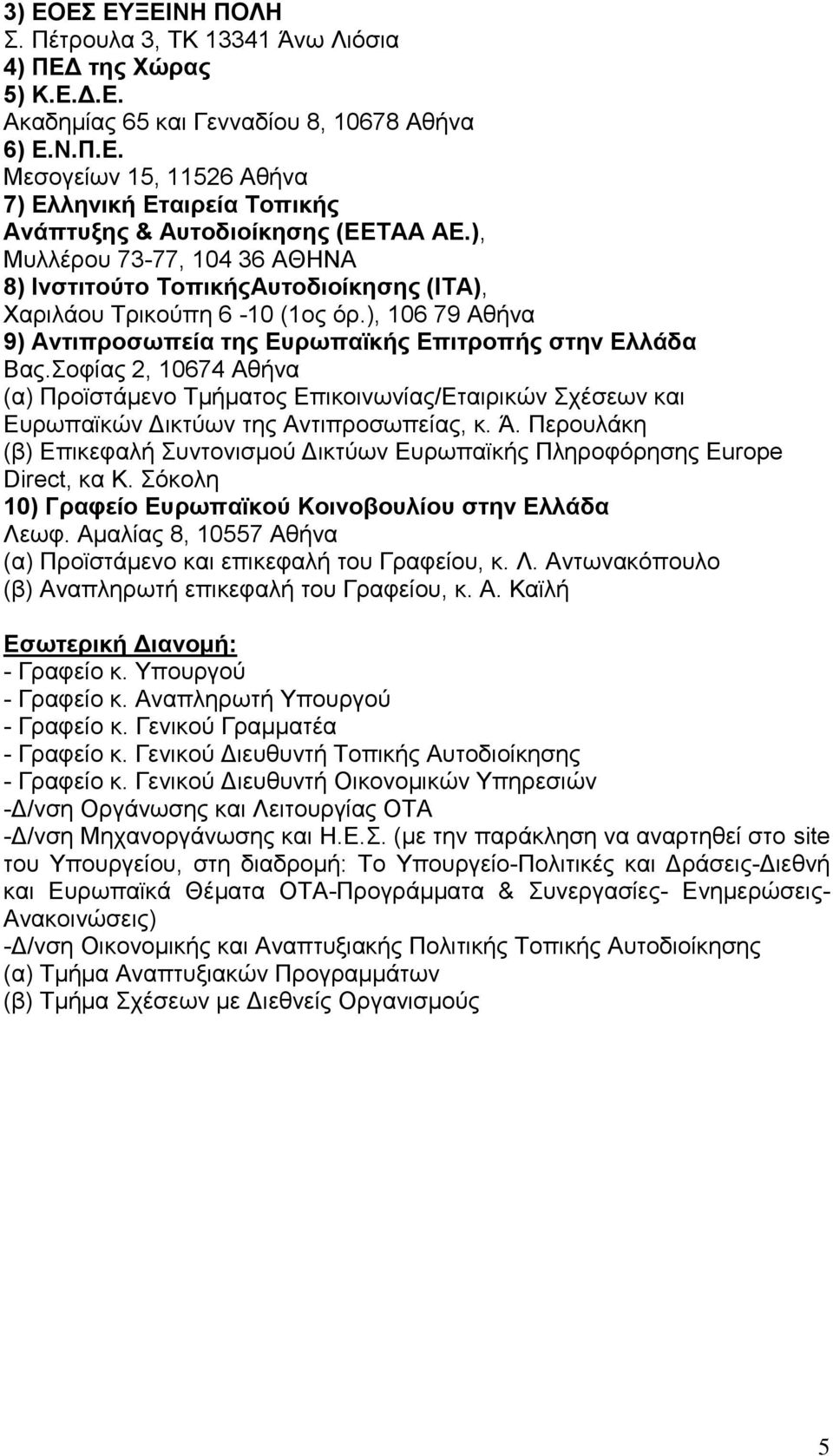 Σοφίας 2, 10674 Αθήνα (α) Προϊστάμενο Τμήματος Επικοινωνίας/Εταιρικών Σχέσεων και Ευρωπαϊκών Δικτύων της Αντιπροσωπείας, κ. Ά.