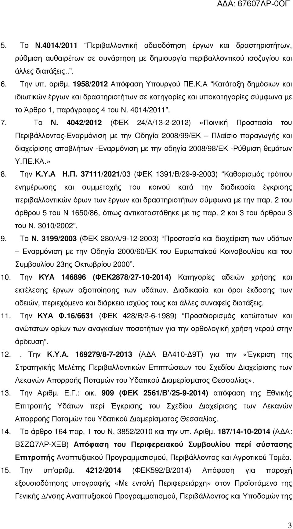 4042/2012 (ΦΕΚ 24/Α/13-2-2012) «Ποινική Προστασία του Περιβάλλοντος-Εναρµόνιση µε την Οδηγία 2008/99/ΕΚ Πλαίσιο παραγωγής και διαχείρισης αποβλήτων -Εναρµόνιση µε την οδηγία 2008/98/ΕΚ -Ρύθµιση