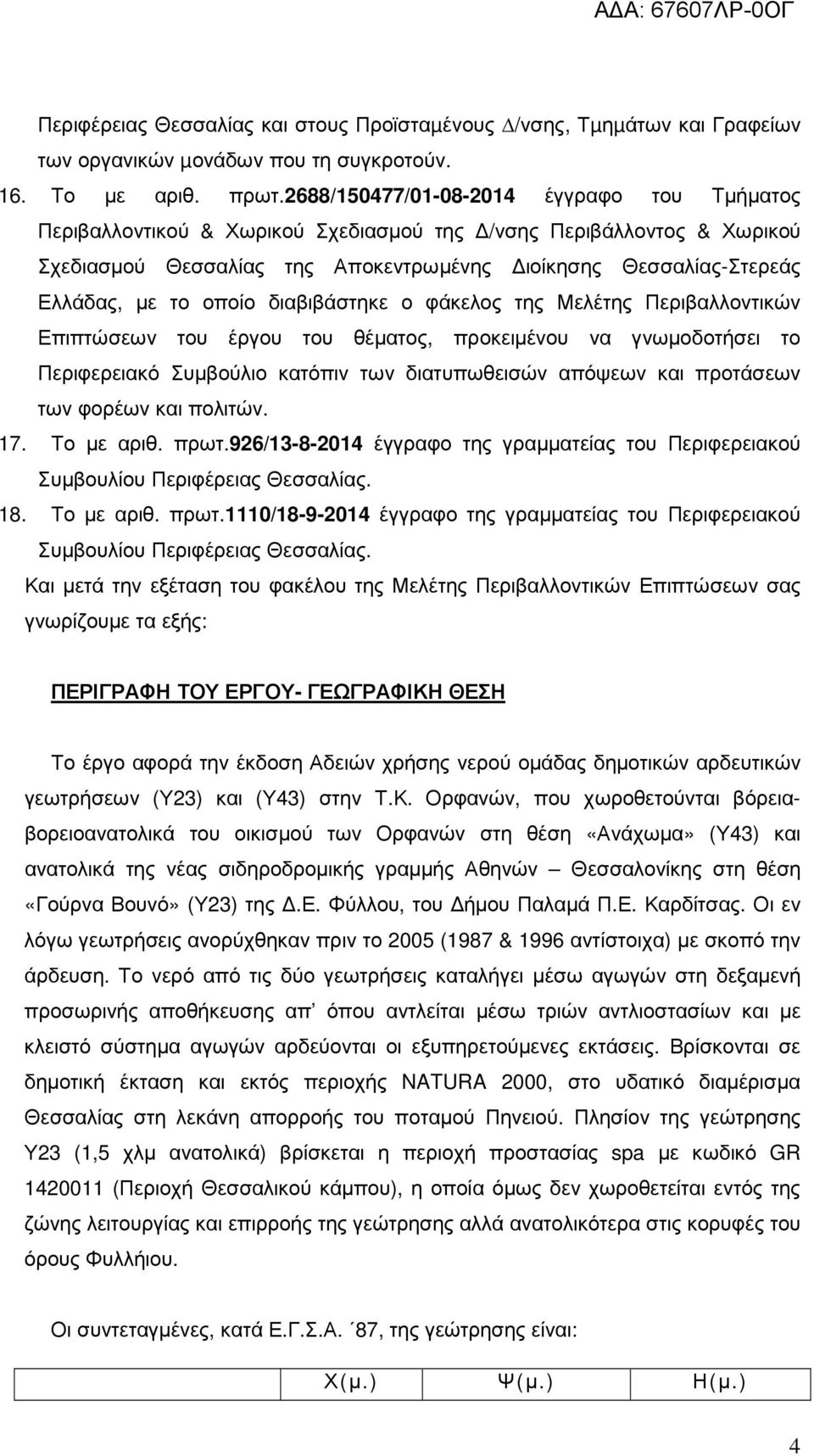 οποίο διαβιβάστηκε ο φάκελος της Μελέτης Περιβαλλοντικών Επιπτώσεων του έργου του θέµατος, προκειµένου να γνωµοδοτήσει το Περιφερειακό Συµβούλιο κατόπιν των διατυπωθεισών απόψεων και προτάσεων των