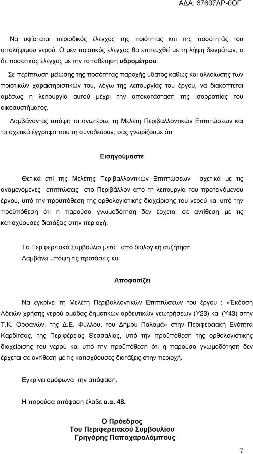 αποκατάσταση της ισορροπίας του οικοσυστήµατος.