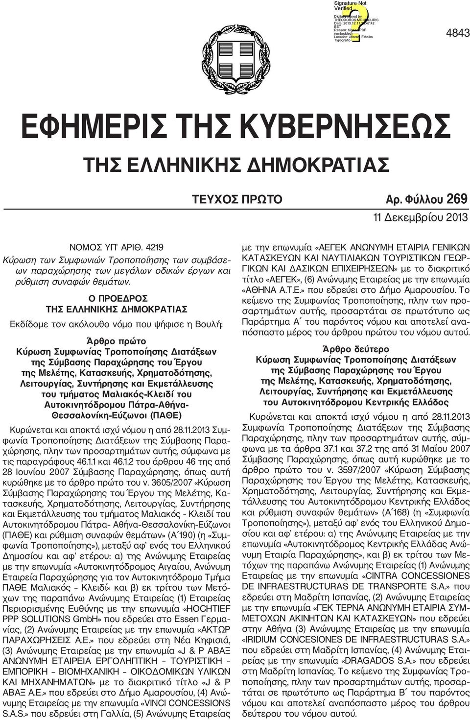 Ο ΠΡΟΕΔΡΟΣ ΤΗΣ ΕΛΛΗΝΙΚΗΣ ΔΗΜΟΚΡΑΤΙΑΣ Εκδίδομε τον ακόλουθο νόμο που ψήφισε η Βουλή: Άρθρο πρώτο Κύρωση Συμφωνίας Τροποποίησης Διατάξεων της Σύμβασης Παραχώρησης του Έργου της Μελέτης, Κατασκευής,