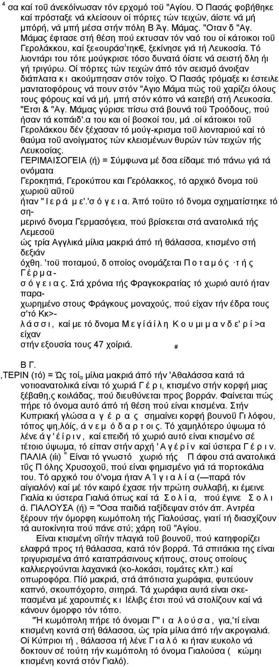 Οί πόρτες τών τειχών άπό τόν σεισμό άνοιξαν διάπλατα κ ι ακούμπησαν στόν τοίχο. Ό Πασάς τρόμαξε κι έστειλε μαντατοφόρους νά πουν στόν "Αγιο Μάμα πώς τοϋ χαρίζει όλους τους φόρους καί νά μή.