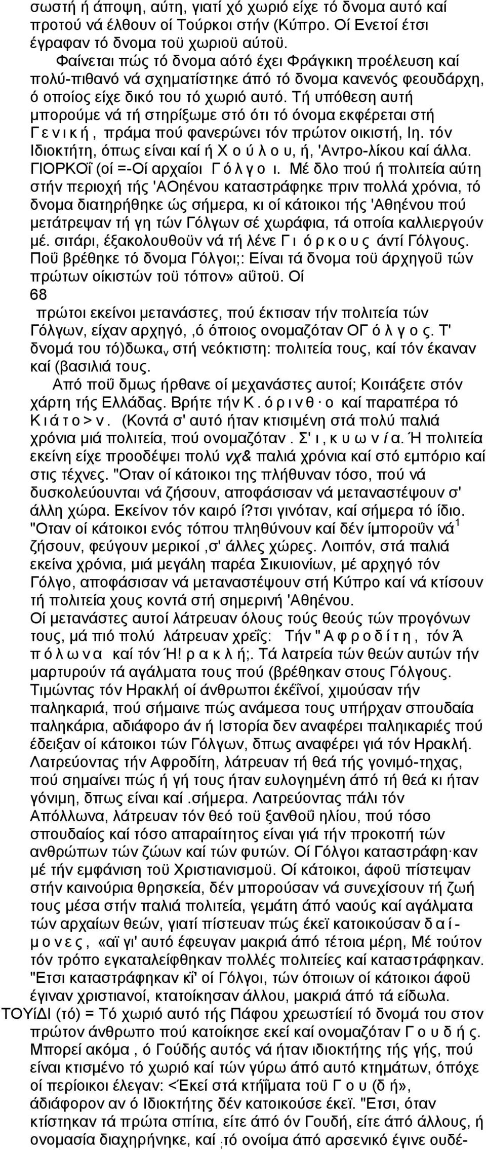 Τή υπόθεση αυτή μπορούμε νά τή στηρίξωμε στό ότι τό όνομα εκφέρεται στή Γ ε ν ι κ ή, πράμα πού φανερώνει τόν πρώτον οικιστή, Ιη. τόν Ιδιοκτήτη, όπως είναι καί ή Χ ο ύ λ ο υ, ή, 'Αντρο-λίκου καί άλλα.