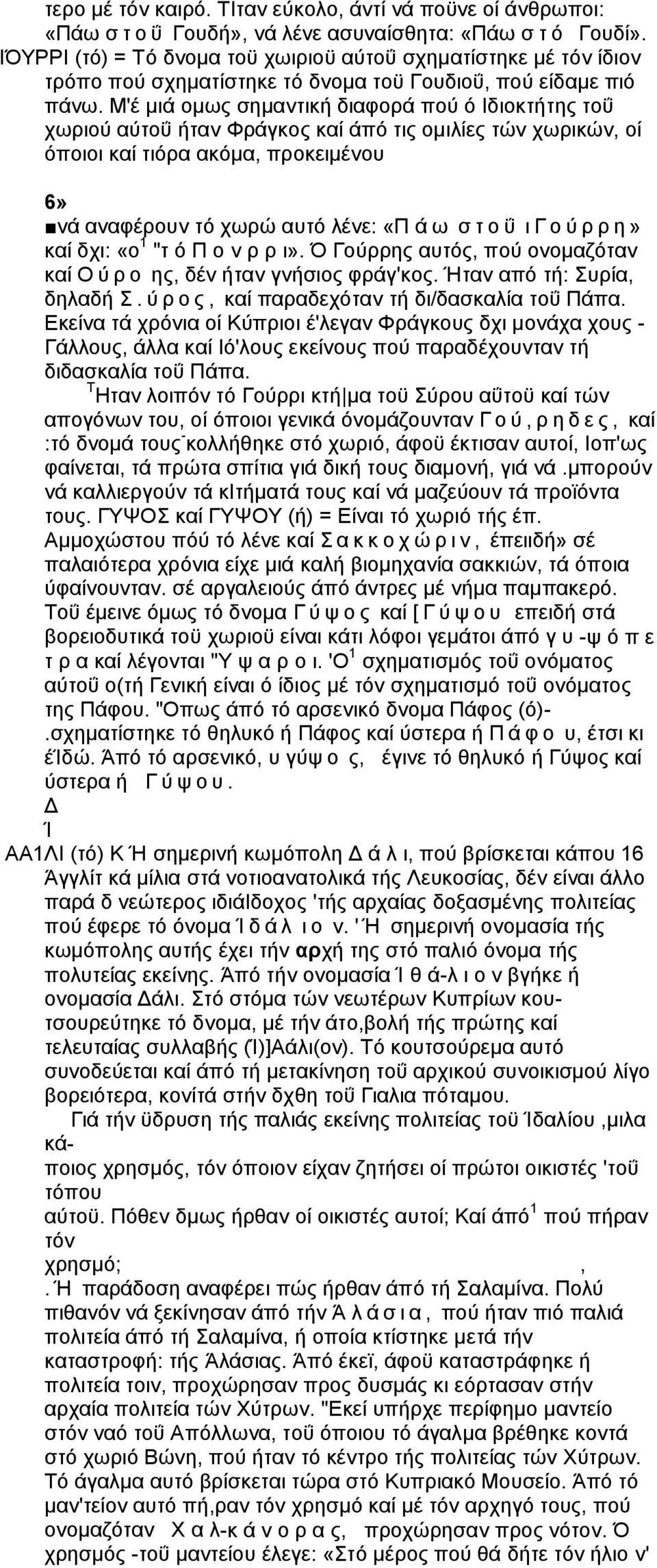 Μ'έ μιά ομως σημαντική διαφορά πού ό Ιδιοκτήτης τοΰ χωριού αύτοΰ ήταν Φράγκος καί άπό τις ομιλίες τών χωρικών, οί όποιοι καί τιόρα ακόμα, προκειμένου 6» νά αναφέρουν τό χωρώ αυτό λένε: «Π ά ω σ τ ο ΰ