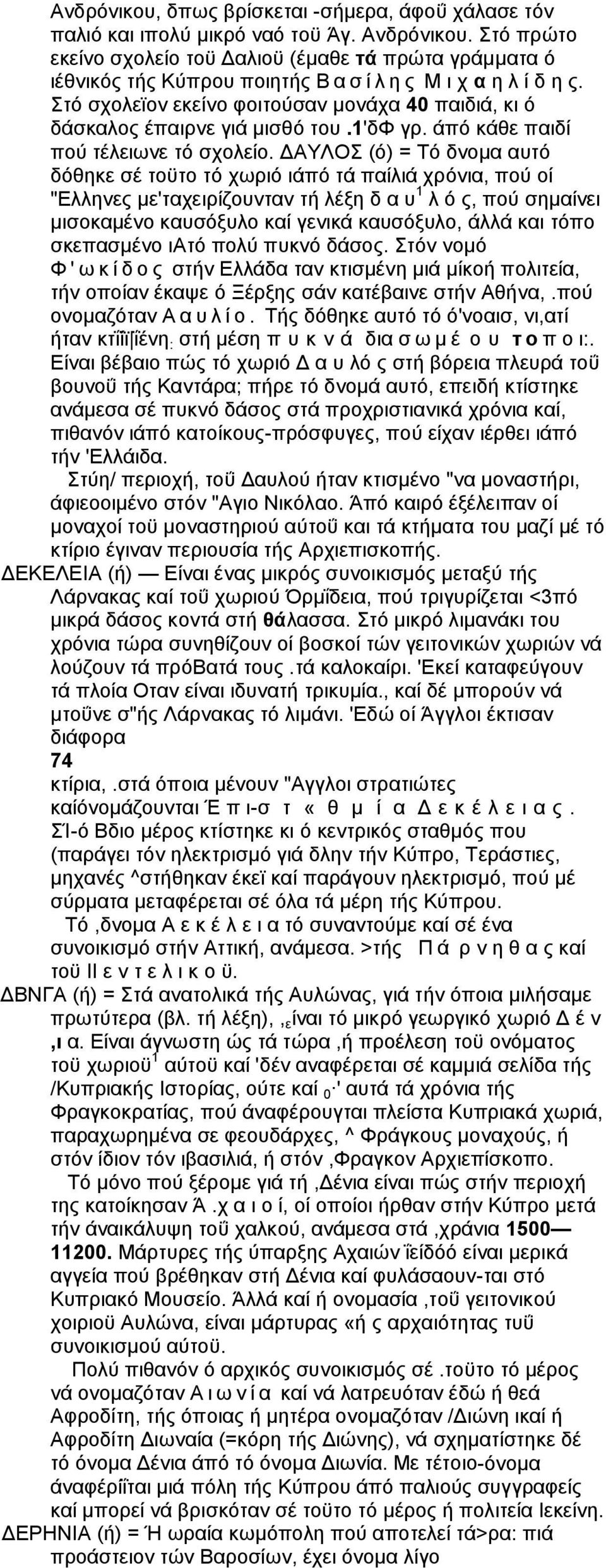 Στό σχολεϊον εκείνο φοιτούσαν μονάχα 40 παιδιά, κι ό δάσκαλος έπαιρνε γιά μισθό του.1'δφ γρ. άπό κάθε παιδί πού τέλειωνε τό σχολείο.