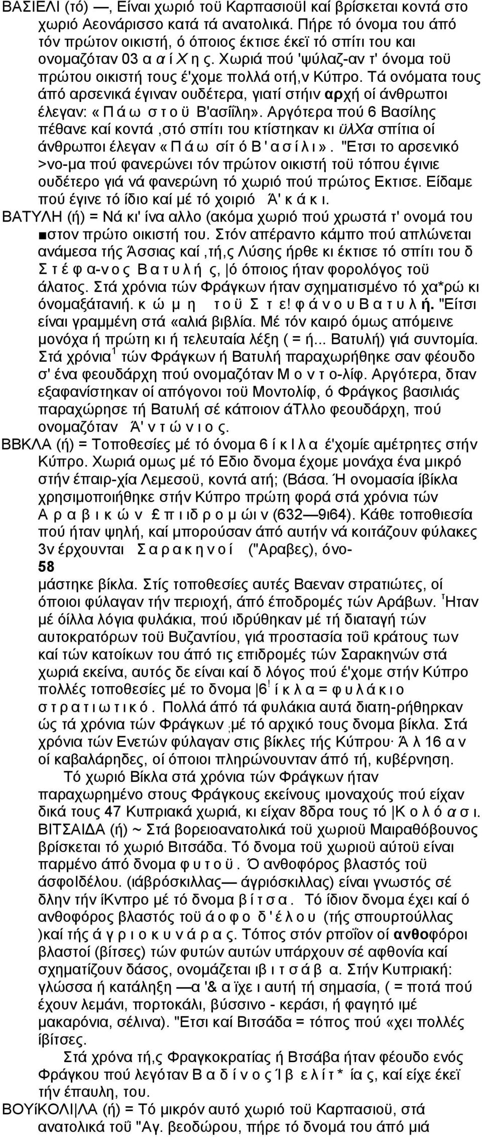 Τά ονόματα τους άπό αρσενικά έγιναν ουδέτερα, γιατί στήιν αρχή οί άνθρωποι έλεγαν: «Π ά ω σ τ ο ϋ Β'ασίΐλη».