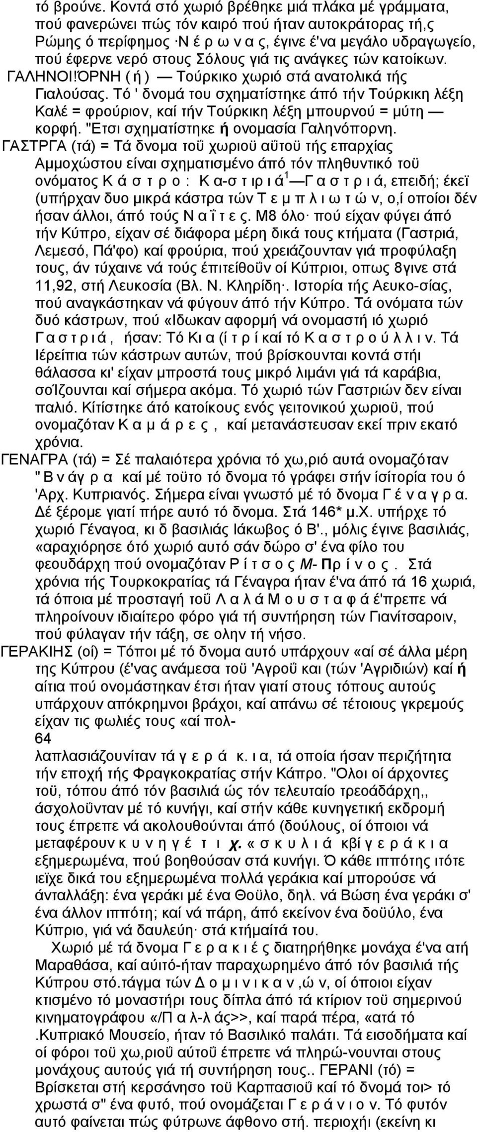 τις ανάγκες τών κατοίκων. ΓΑΛΗΝΟΙ!ΌΡΝΗ ( ή ) Τούρκικο χωριό στά ανατολικά τής Γιαλούσας. Τό ' δνομά του σχηματίστηκε άπό τήν Τούρκικη λέξη Καλέ = φρούριον, καί τήν Τούρκικη λέξη μπουρνού = μύτη κορφή.