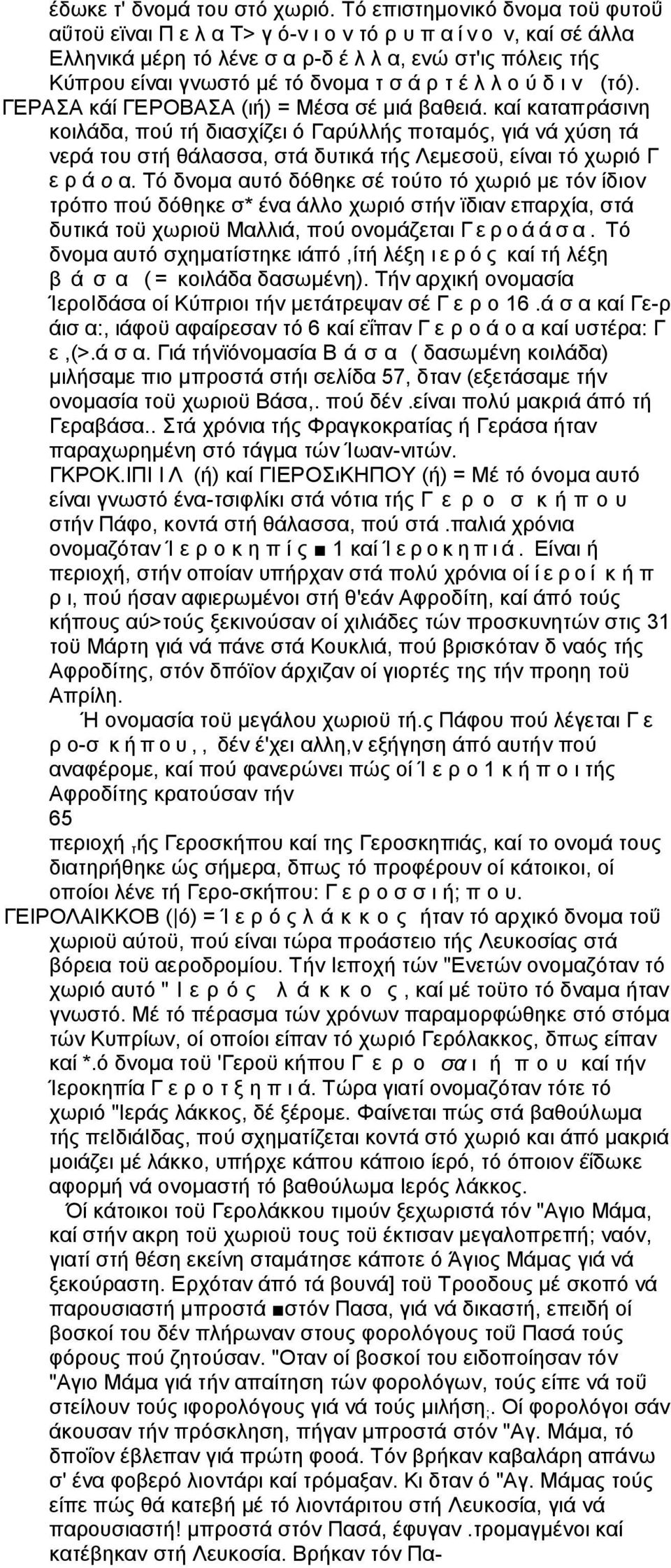 τ έ λ λ ο ύ δ ι ν (τό). ΓΕΡΑΣΑ κάί ΓΕΡΟΒΑΣΑ (ιή) = Μέσα σέ μιά βαθειά.