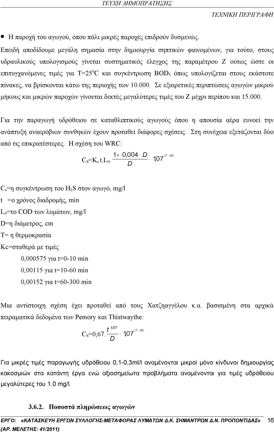 Τ=25 0 C και συγκέντρωση BOD 5 όπως υπολογίζεται στους εκάστοτε πίνακες, να βρίσκονται κάτω της περιοχής των 10.000.