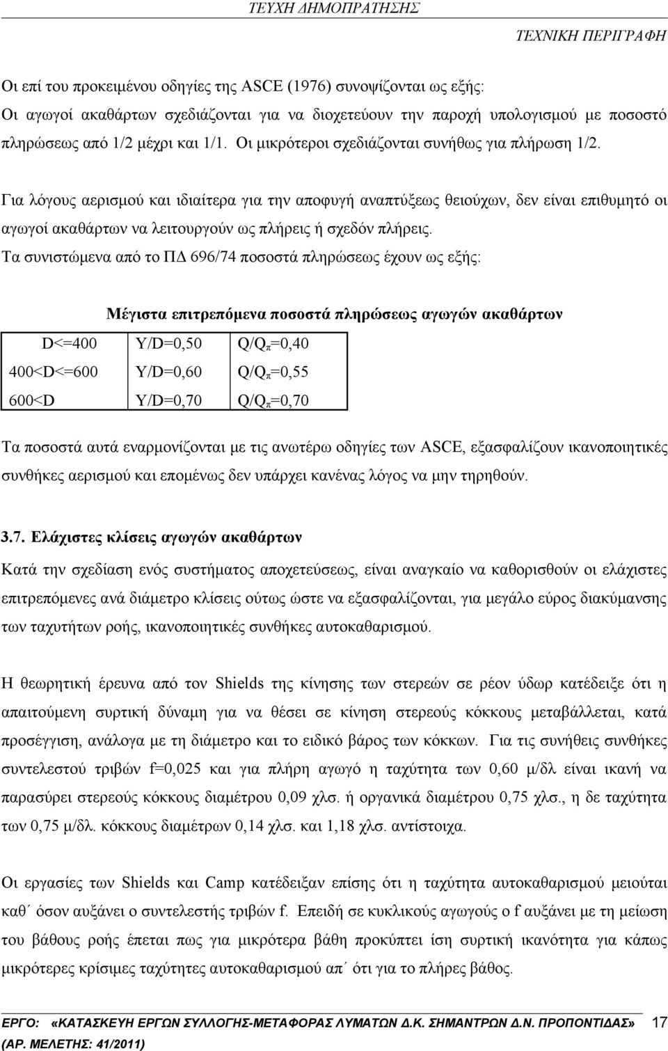 Για λόγους αερισμού και ιδιαίτερα για την αποφυγή αναπτύξεως θειούχων, δεν είναι επιθυμητό οι αγωγοί ακαθάρτων να λειτουργούν ως πλήρεις ή σχεδόν πλήρεις.