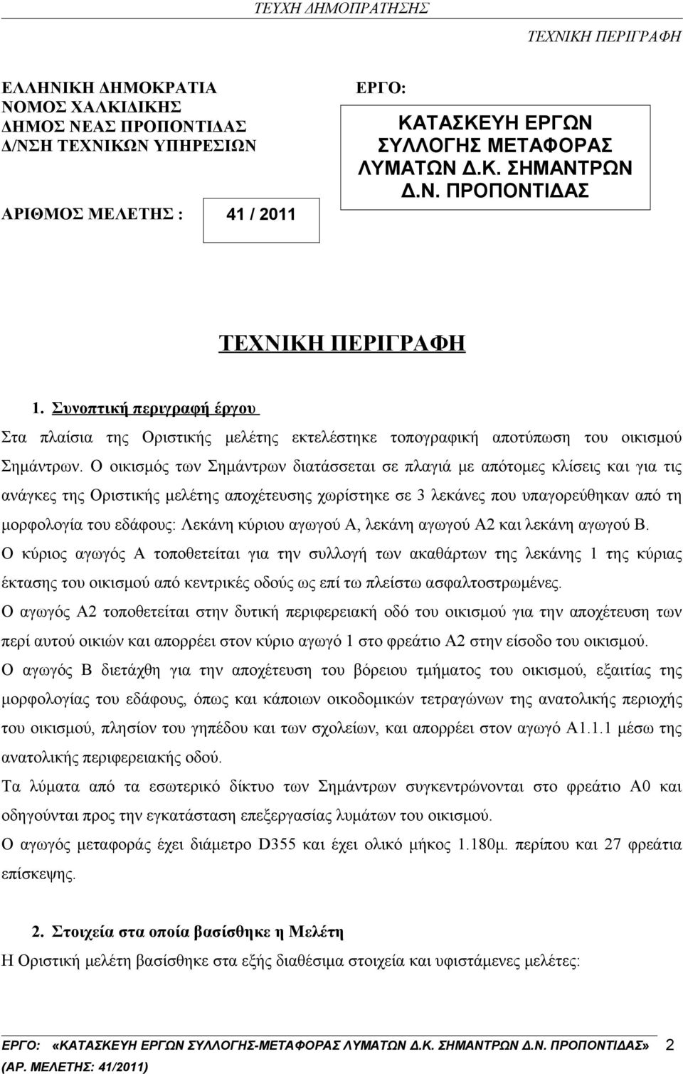 Ο οικισμός των Σημάντρων διατάσσεται σε πλαγιά με απότομες κλίσεις και για τις ανάγκες της Οριστικής μελέτης αποχέτευσης χωρίστηκε σε 3 λεκάνες που υπαγορεύθηκαν από τη μορφολογία του εδάφους: Λεκάνη