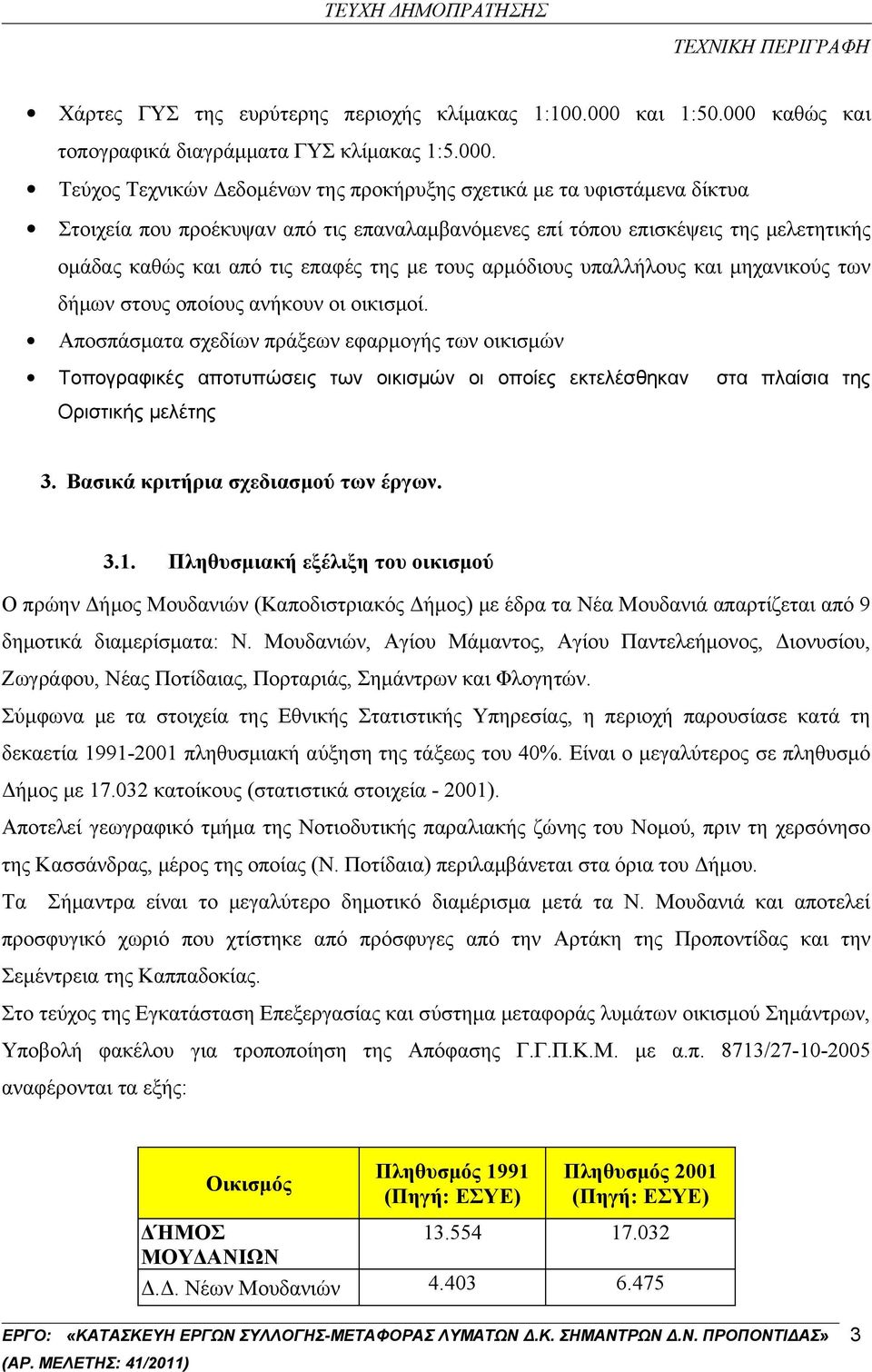 καθώς και τοπογραφικά διαγράμματα ΓΥΣ κλίμακας 1:5.000.