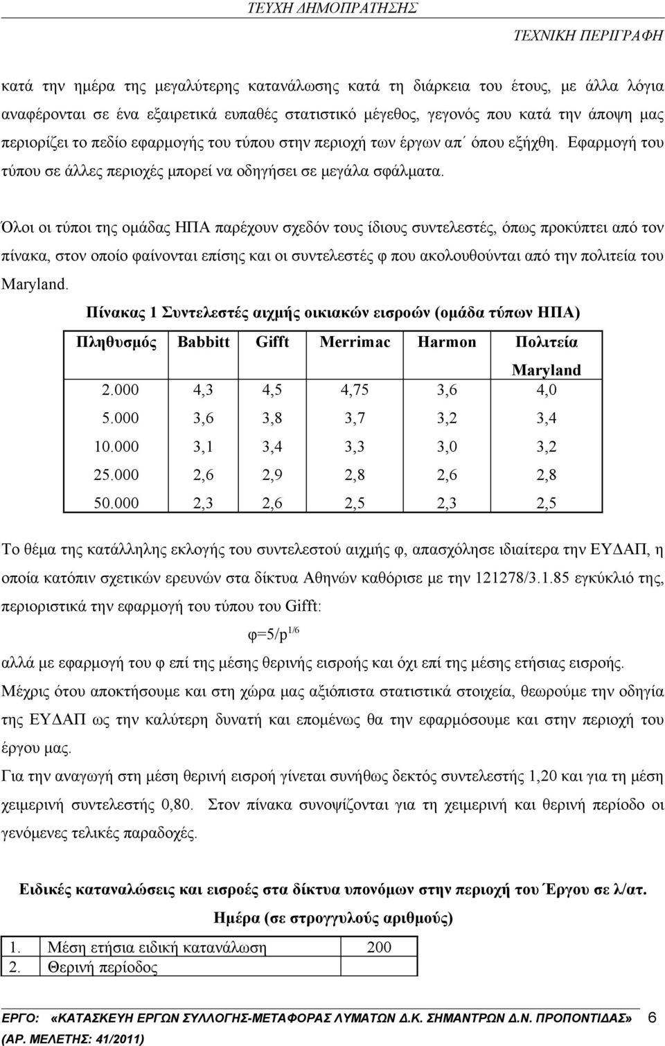 Όλοι οι τύποι της ομάδας ΗΠΑ παρέχουν σχεδόν τους ίδιους συντελεστές, όπως προκύπτει από τον πίνακα, στον οποίο φαίνονται επίσης και οι συντελεστές φ που ακολουθούνται από την πολιτεία του Maryland.