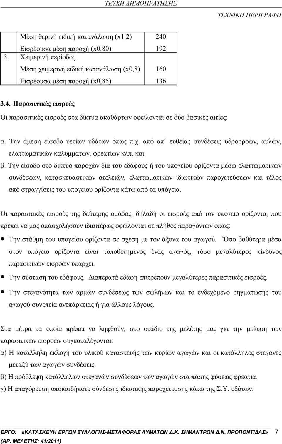 από απ ευθείας συνδέσεις υδρορροών, αυλών, ελαττωματικών καλυμμάτων, φρεατίων κλπ. και β.