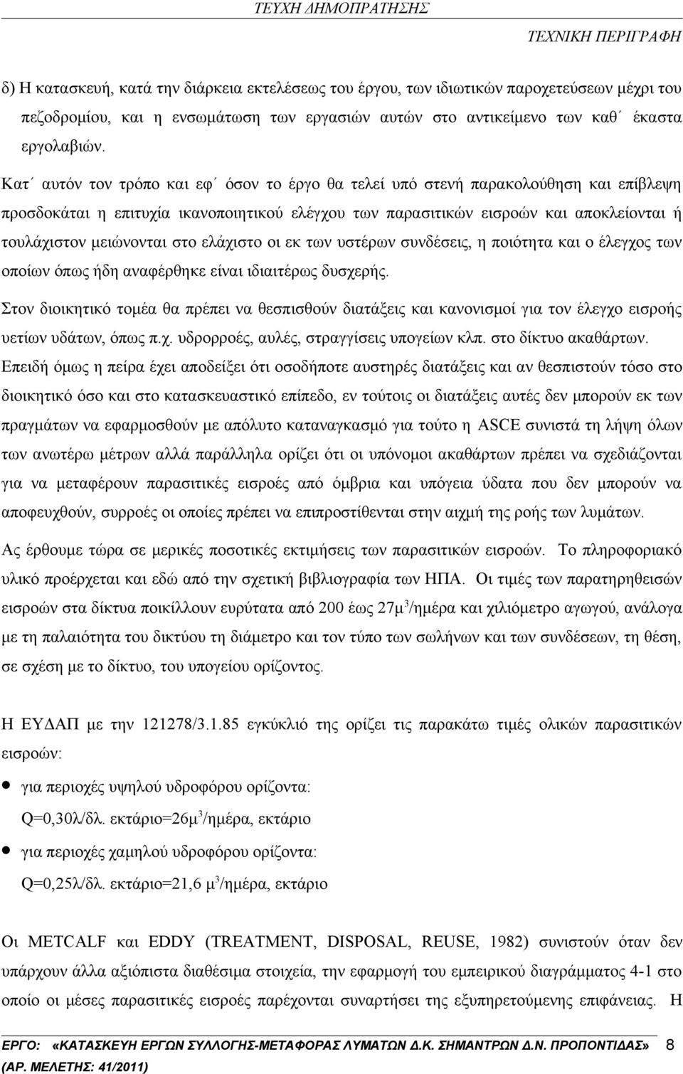 στο ελάχιστο οι εκ των υστέρων συνδέσεις, η ποιότητα και ο έλεγχος των οποίων όπως ήδη αναφέρθηκε είναι ιδιαιτέρως δυσχερής.