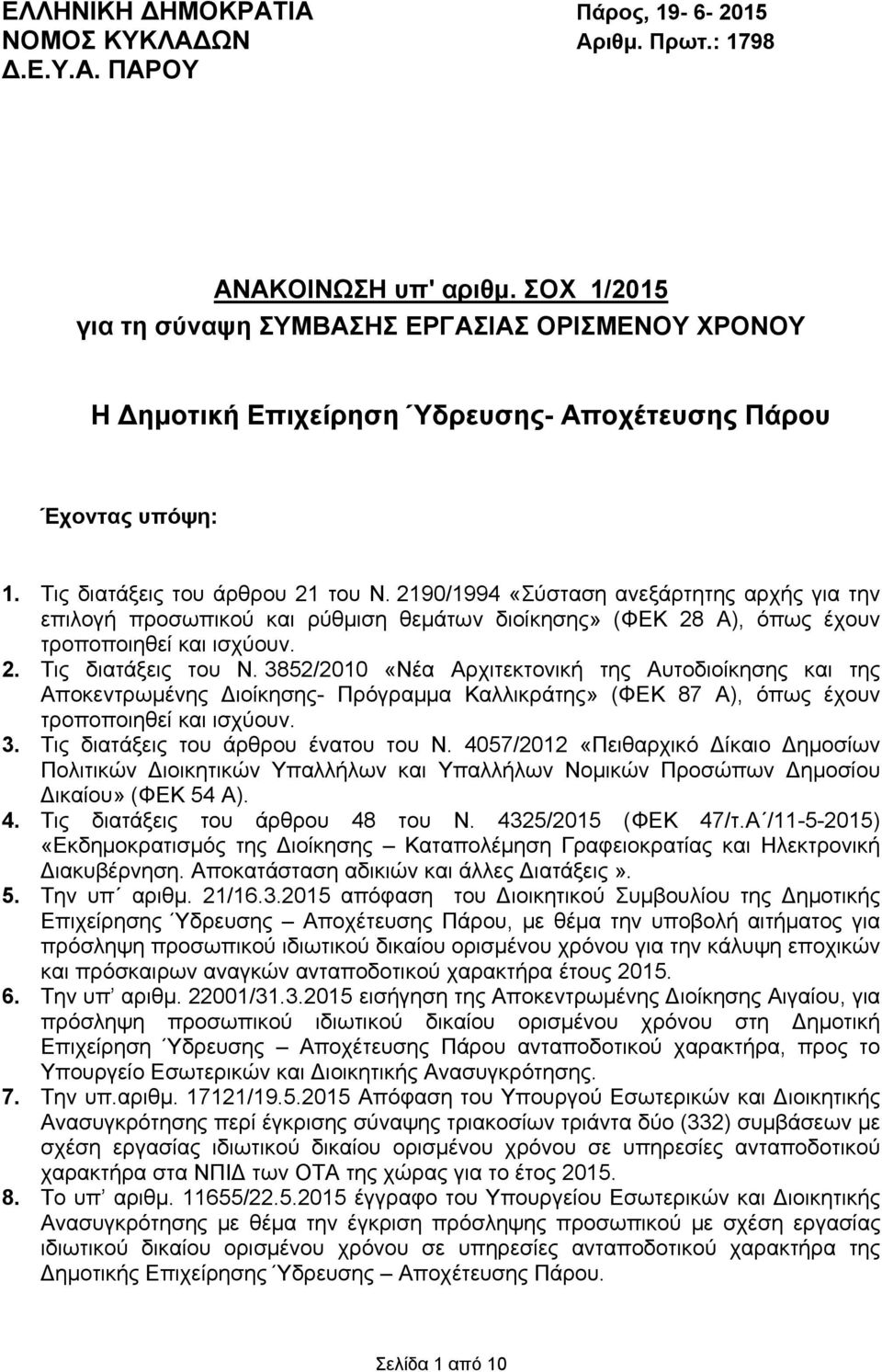 2190/1994 «Σύσταση ανεξάρτητης αρχής για την επιλογή προσωπικού και ρύθμιση θεμάτων διοίκησης» (ΦΕΚ 28 Α), όπως έχουν τροποποιηθεί και ισχύουν. 2. Τις διατάξεις του Ν.