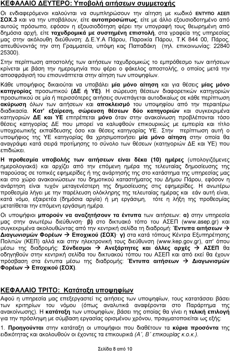 επιστολή, στα γραφεία της υπηρεσίας μας στην ακόλουθη διεύθυνση:.ε.υ.α Πάρου, Παροικία Πάρου, Τ.Κ 844 00, Πάρος, απευθύνοντάς την στη Γραμματεία, υπόψη κας Παπαδάκη (τηλ. επικοινωνίας: 22840 25300).