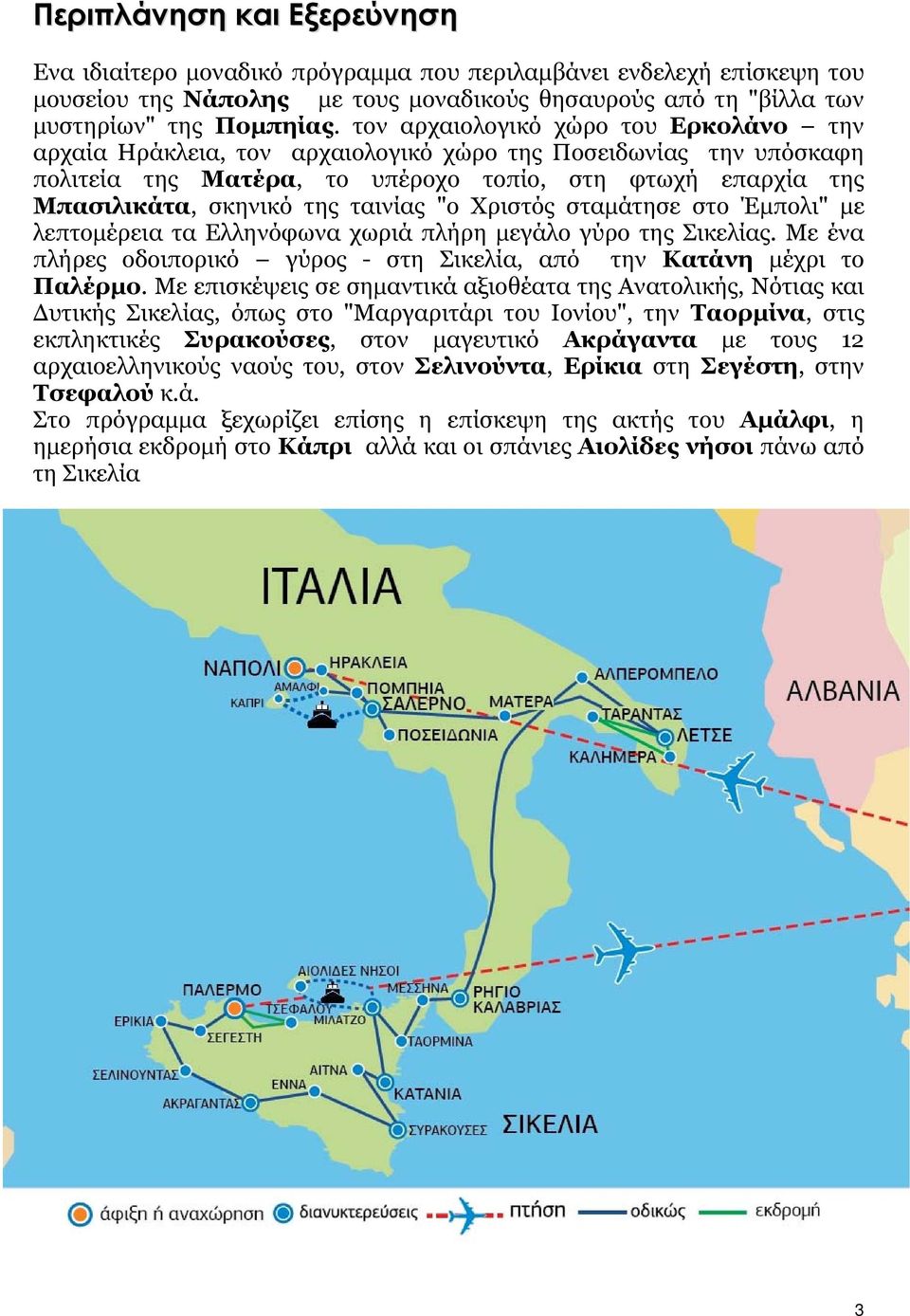 ταινίας "ο Χριστός σταμάτησε στο Έμπολι" με λεπτομέρεια τα Ελληνόφωνα χωριά πλήρη μεγάλο γύρο της Σικελίας. Με ένα πλήρες οδοιπορικό γύρος - στη Σικελία, από την Κατάνη μέχρι το Παλέρμο.