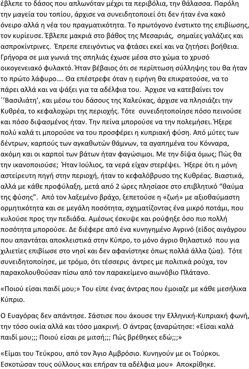 Γρήγορα σε μια γωνιά της σπηλιάς έχωσε μέσα στο χώμα το χρυσό οικογενειακό φυλακτό. Ήταν βέβαιος ότι σε περίπτωση σύλληψης του θα ήταν το πρώτο λάφυρο.