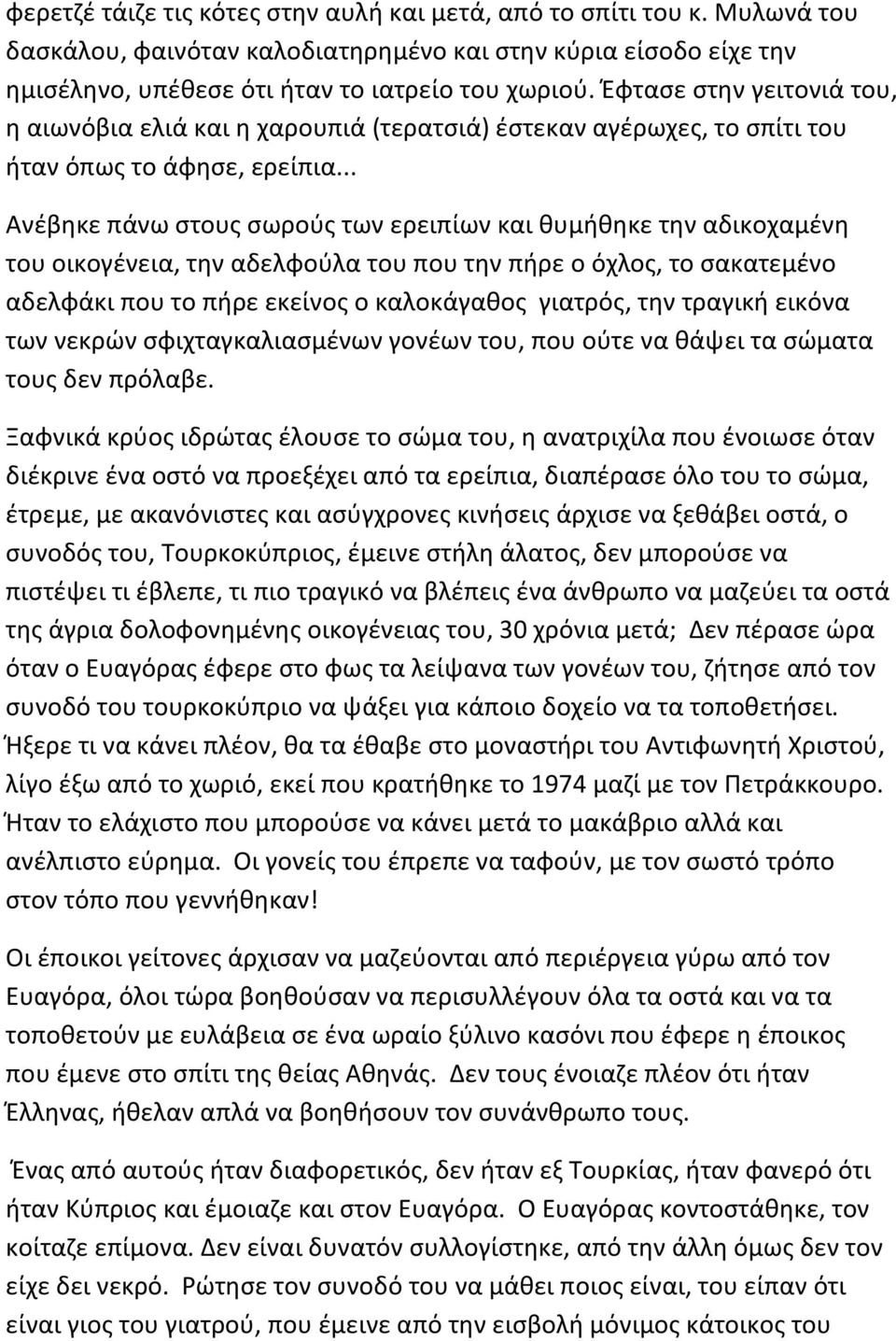 .. Ανέβηκε πάνω στους σωρούς των ερειπίων και θυμήθηκε την αδικοχαμένη του οικογένεια, την αδελφούλα του που την πήρε ο όχλος, το σακατεμένο αδελφάκι που το πήρε εκείνος ο καλοκάγαθος γιατρός, την