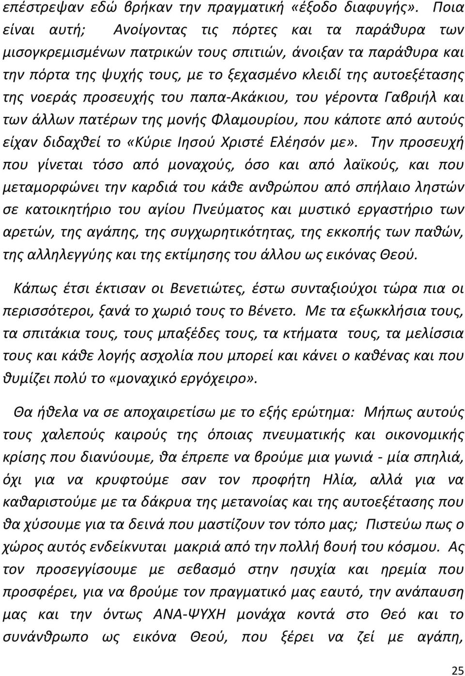 προσευχής του παπα-ακάκιου, του γέροντα Γαβριήλ και των άλλων πατέρων της μονής Φλαμουρίου, που κάποτε από αυτούς είχαν διδαχθεί το «Κύριε Ιησού Χριστέ Ελέησόν με».