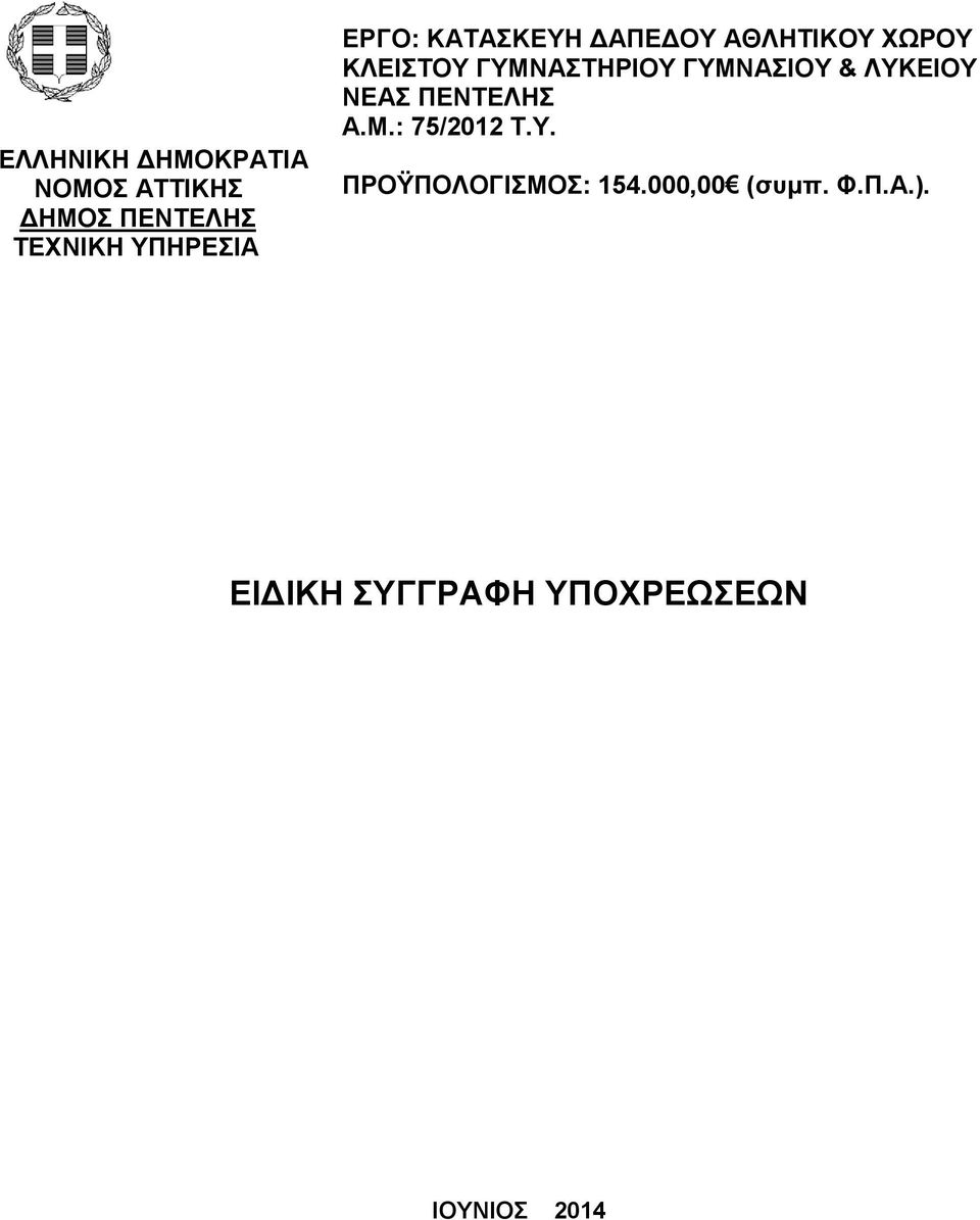 ΓΤΜΝΑΙΟΤ & ΛΤΚΔΙΟΤ ΝΔΑ ΠΔΝΣΔΛΗ Α.Μ.: 75/2012 Σ.Τ. ΠΡΟΫΠΟΛΟΓΙΜΟ: 154.