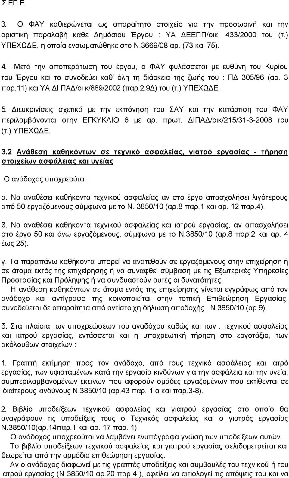 11) θαη ΤΑ ΓΗ ΠΑΓ/νη θ/889/2002 (παξ.2.9γ) ηνπ (η.) ΤΠΔΥΩΓΔ. 5. Γηεπθξηλίζεηο ζρεηηθά κε ηελ εθπφλεζε ηνπ ΑΤ θαη ηελ θαηάξηηζε ηνπ ΦΑΤ πεξηιακβάλνληαη ζηελ ΔΓΚΤΚΛΗΟ 6 κε αξ. πξση.