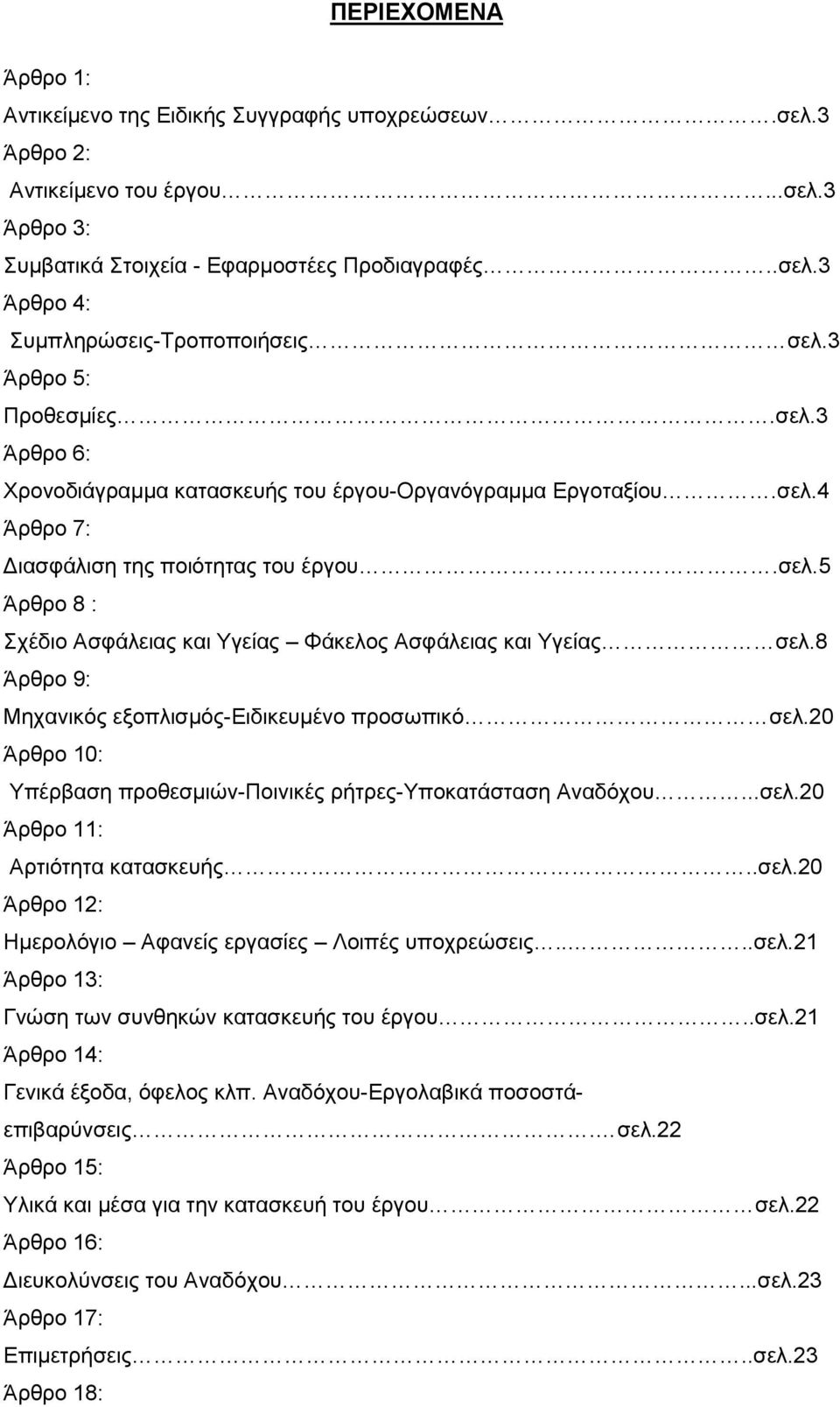 8 Άξζξν 9: Μεραληθφο εμνπιηζκφο-δηδηθεπκέλν πξνζσπηθφ ζει.20 Άξζξν 10: Τπέξβαζε πξνζεζκηψλ-πνηληθέο ξήηξεο-τπνθαηάζηαζε Αλαδφρνπ...ζει.20 Άξζξν 11: Αξηηφηεηα θαηαζθεπήο..ζει.20 Άξζξν 12: Ζκεξνιφγην Αθαλείο εξγαζίεο Λνηπέο ππνρξεψζεηο.