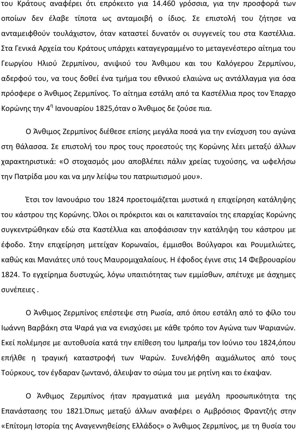 Στα Γενικά Αρχεία του Κράτους υπάρχει καταγεγραμμένο το μεταγενέστερο αίτημα του Γεωργίου Ηλιού Ζερμπίνου, ανιψιού του Άνθιμου και του Καλόγερου Ζερμπίνου, αδερφού του, να τους δοθεί ένα τμήμα του